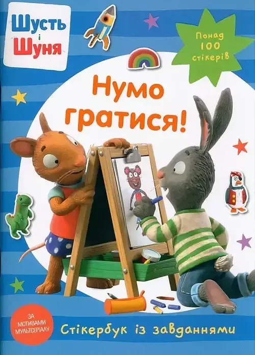 Shut i Shunya. Zagrajmy! Książka z naklejkami