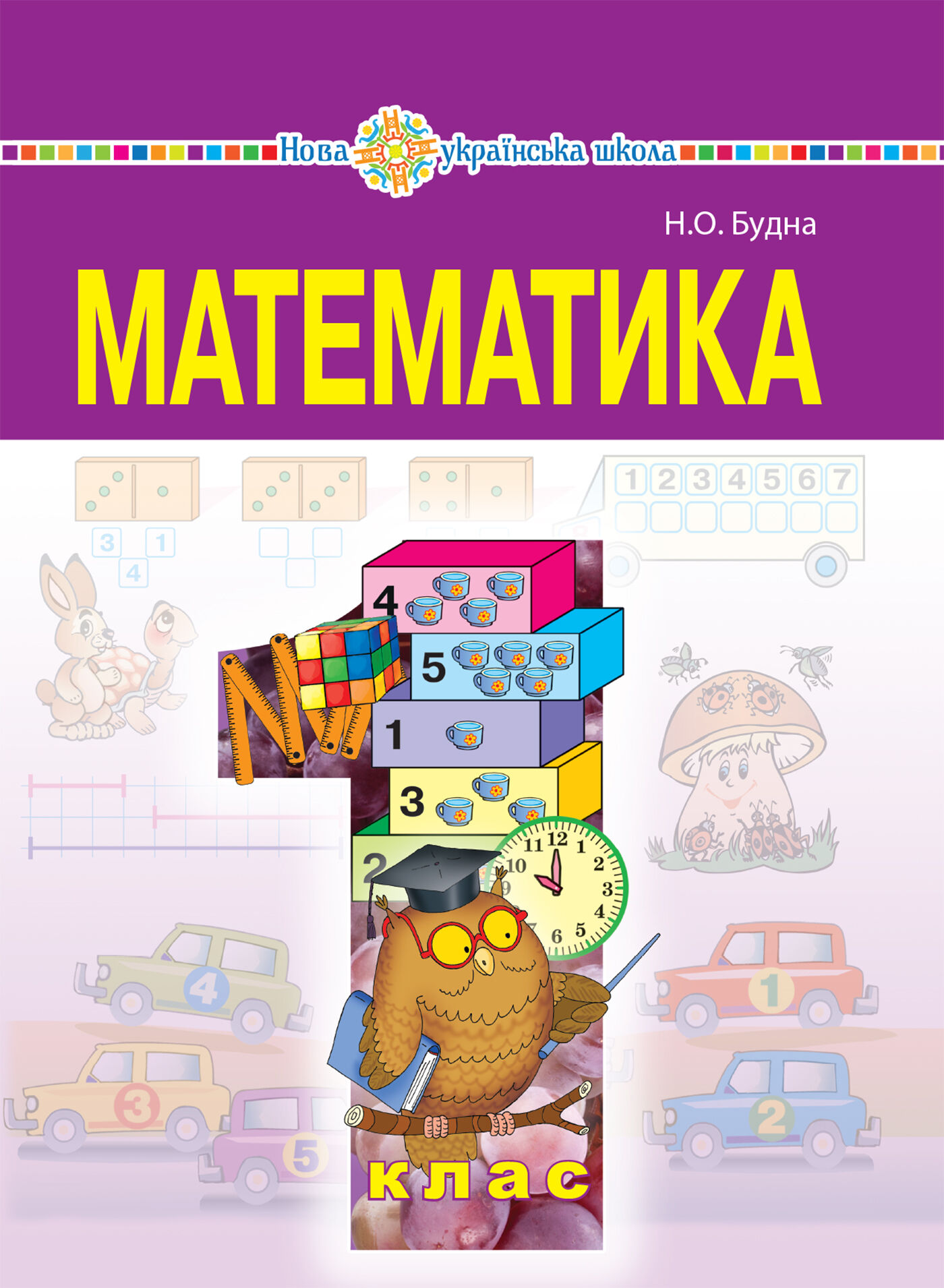 "Математика" підручник для 1 класу загальноосвітніх навчальних закладів (e-book)