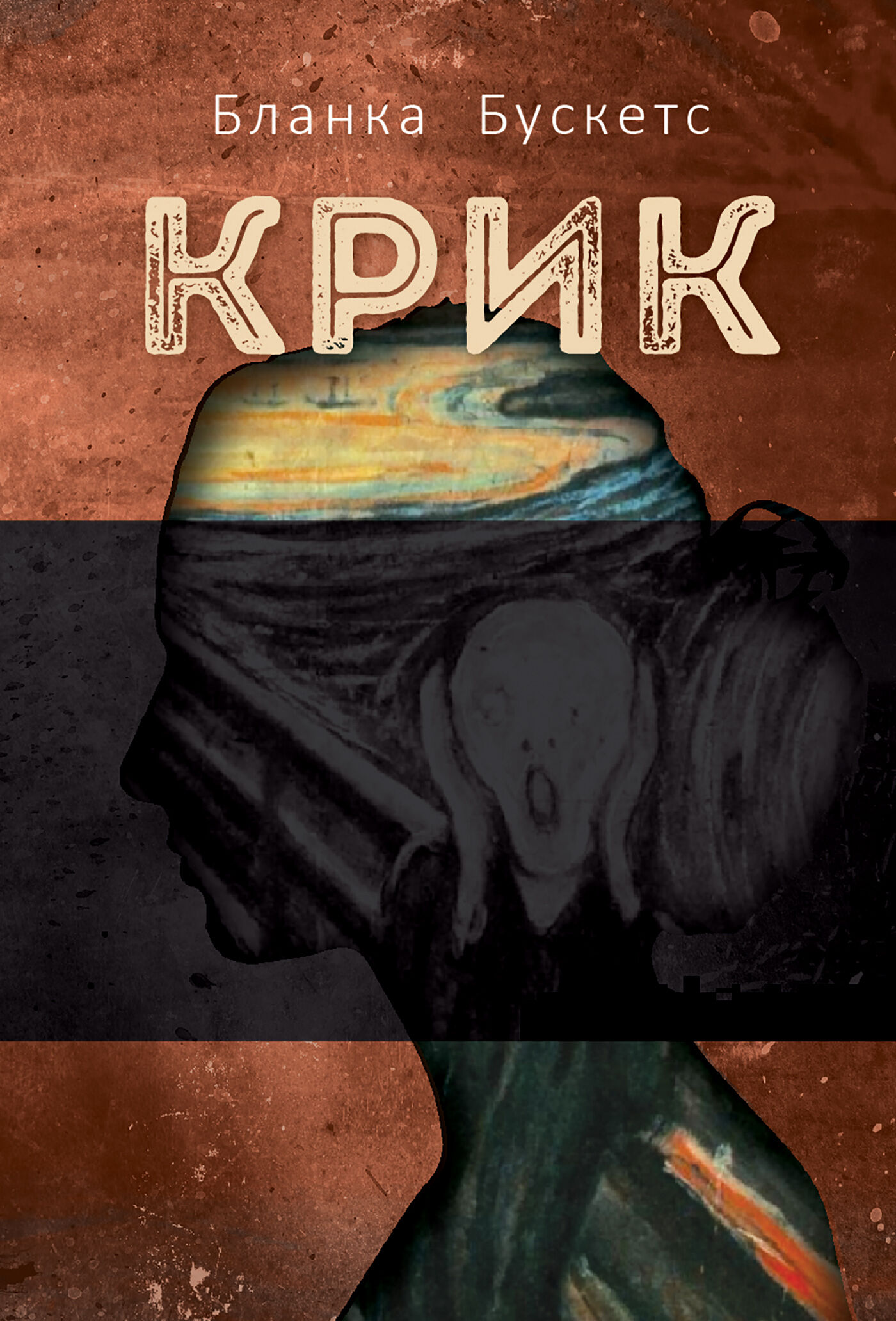 Крик (e-book)