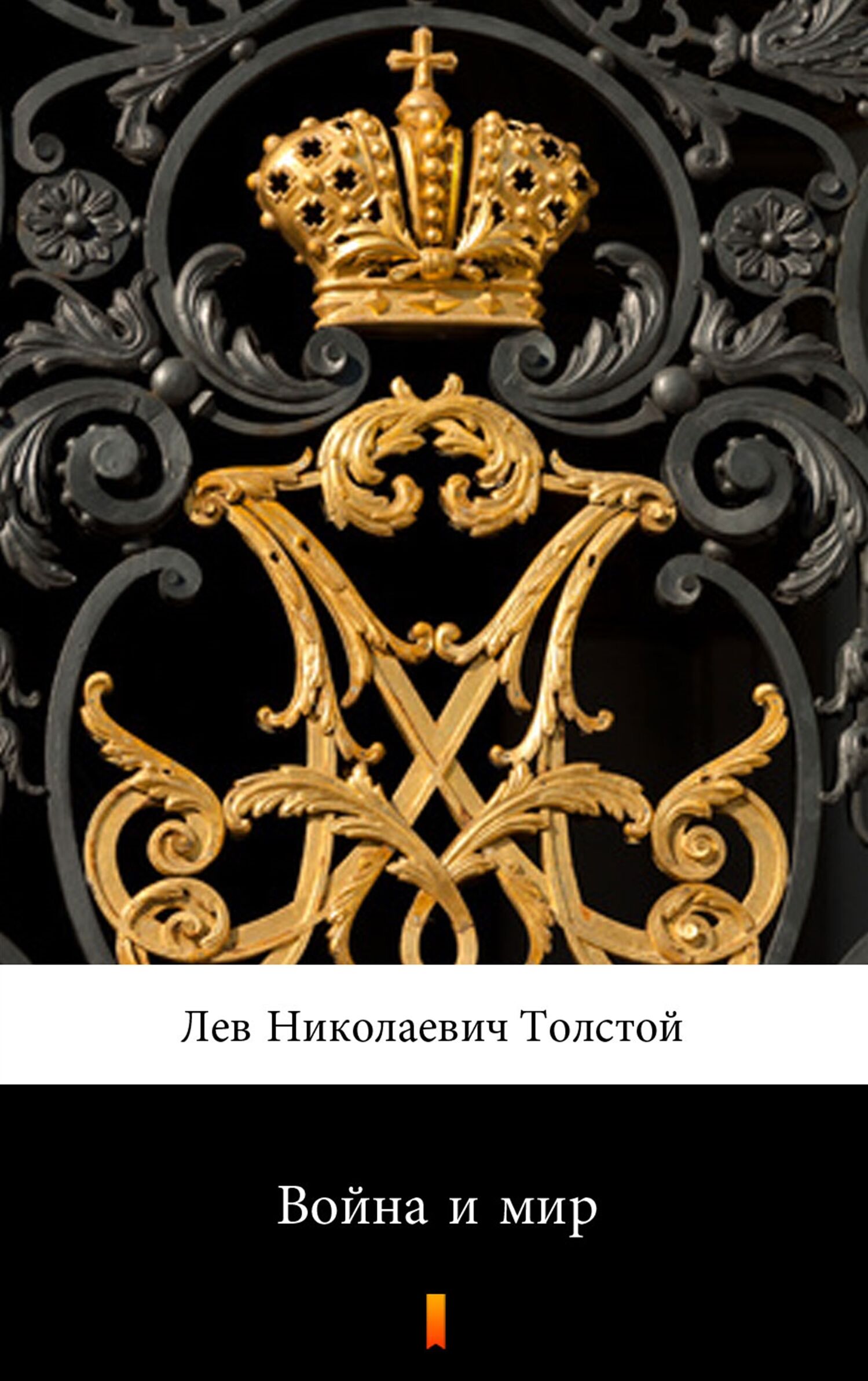 Война и мир (Wojna i pokój) (e-book)