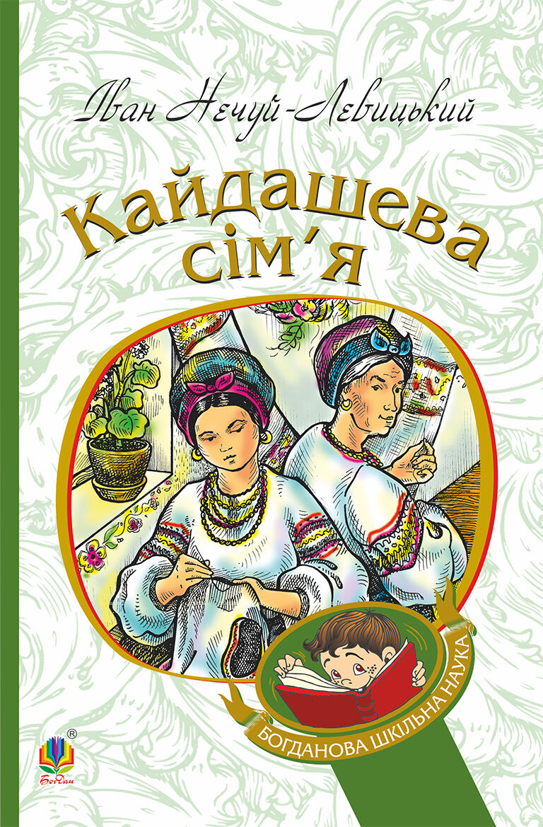 Кайдашева сім’я (e-book)