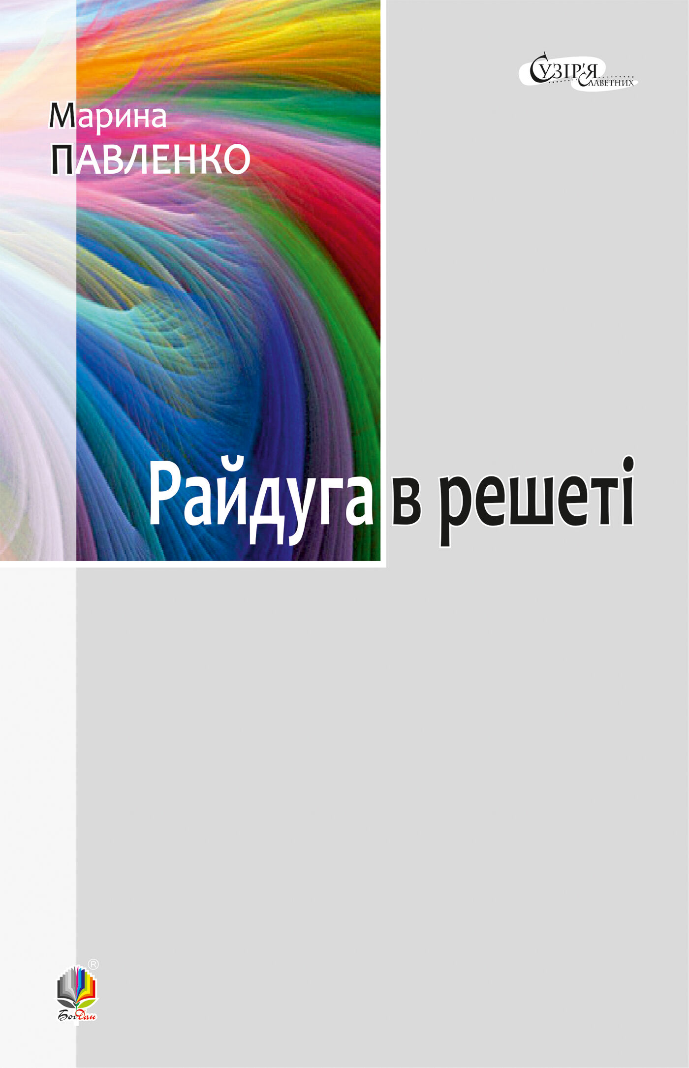 Райдуга в решеті (e-book)