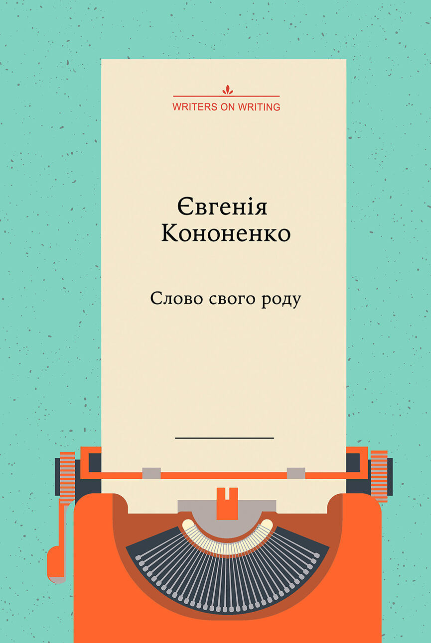 Слово свого роду (e-book)