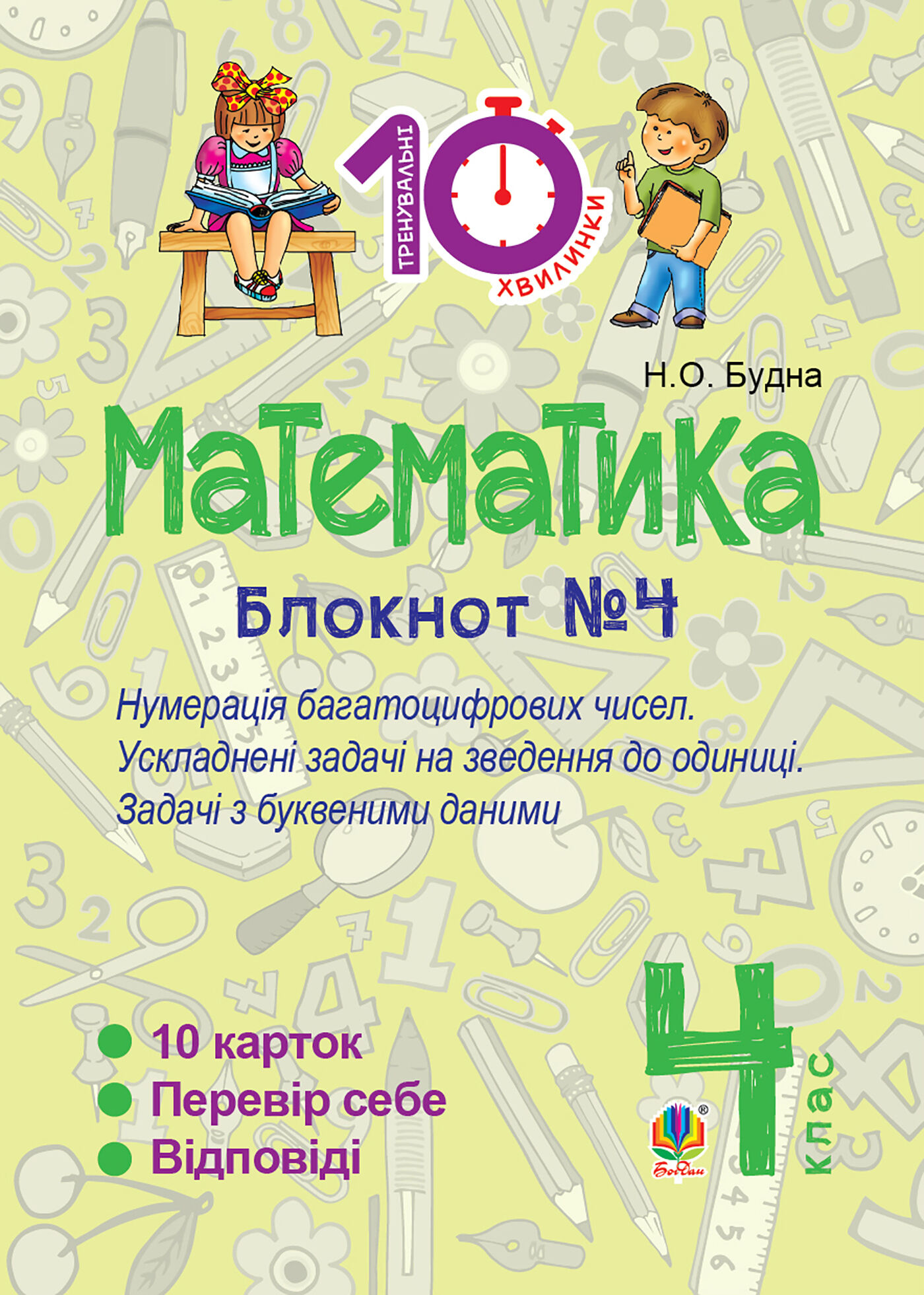 Математика. 4 клас. Зошит №4. Нумерація багатоцифрових чисел. Ускладнені задачі на зведення до одиниці. (e-book)