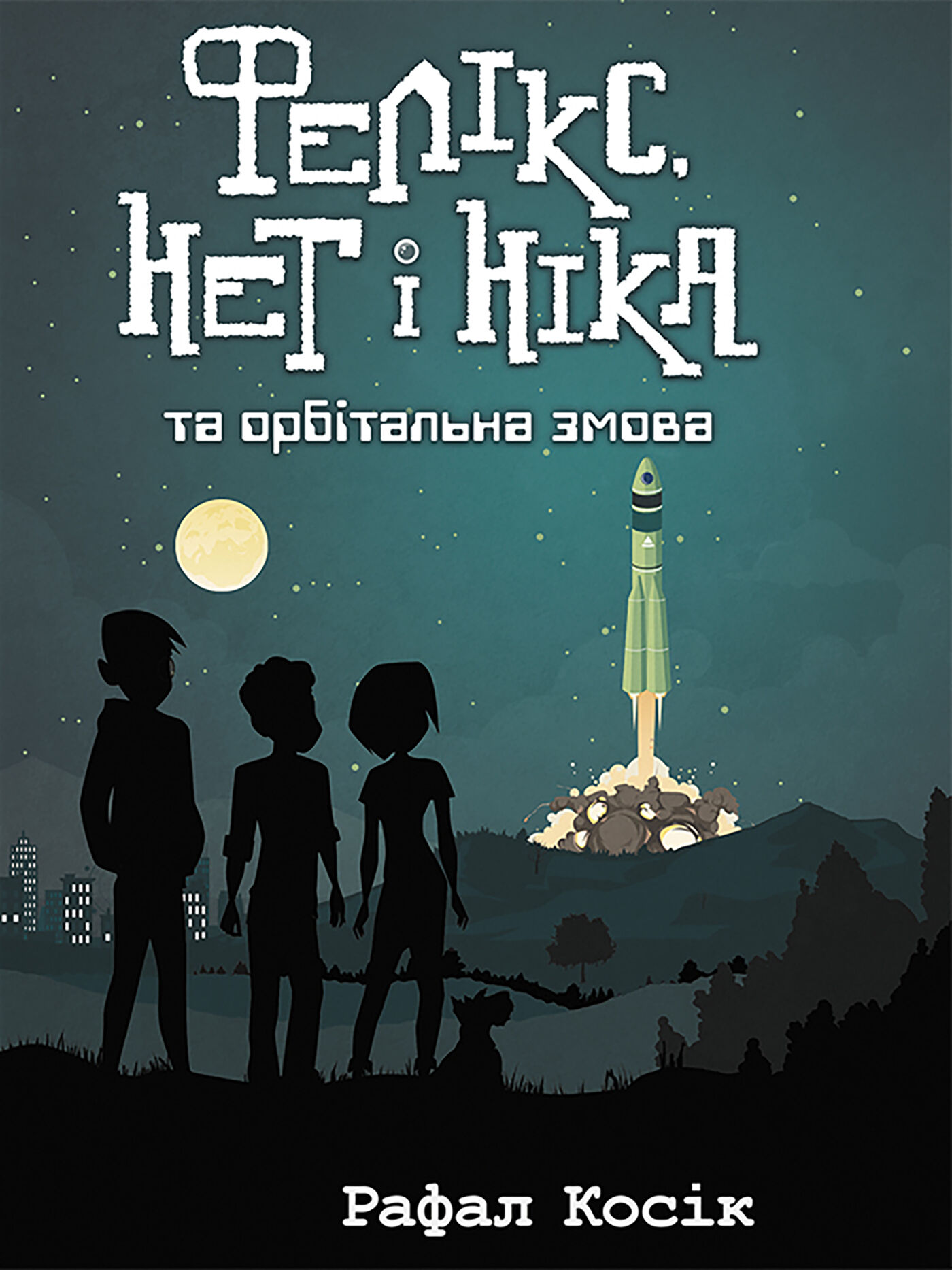 Фелікс Нет і Ніка та орбітальна змова (e-book)