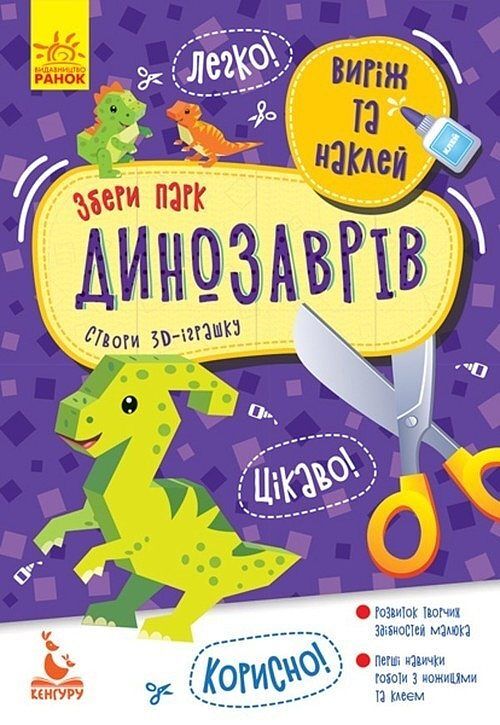 KENGURU Virіzh ta naklej. Zberi park dinozavrіv (Ukr)(19)