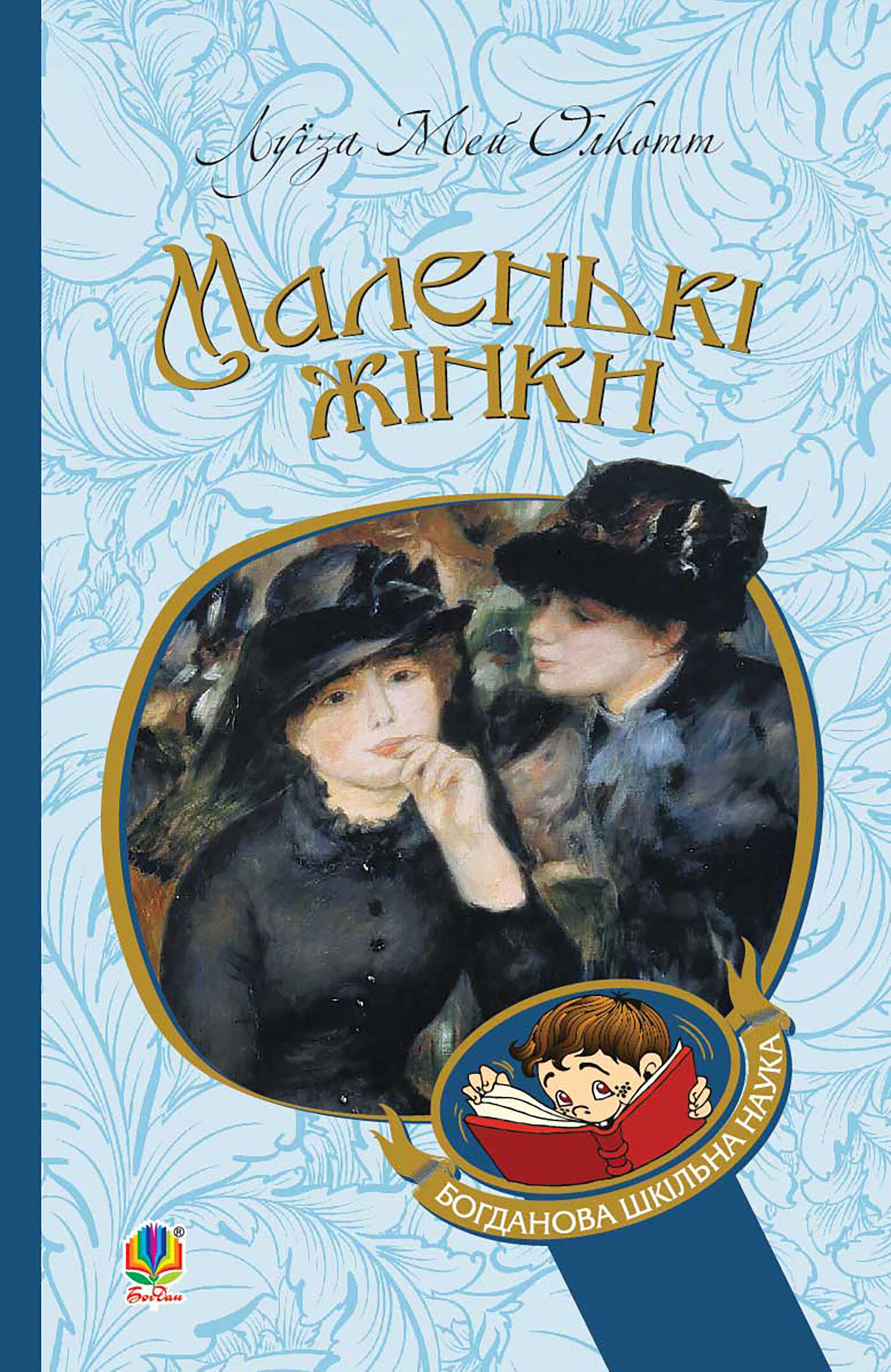 Маленькі жінки (e-book)