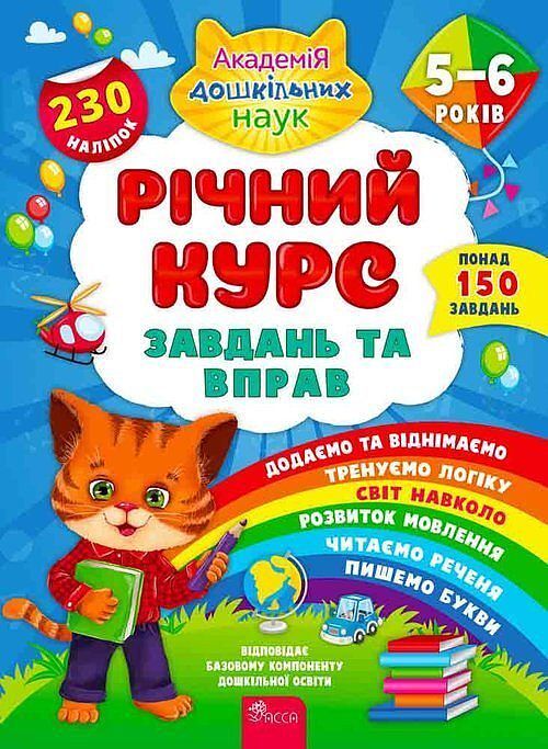 Richnyy Kurs Zavdan Ta Vprav 5-6 Rokiv /
