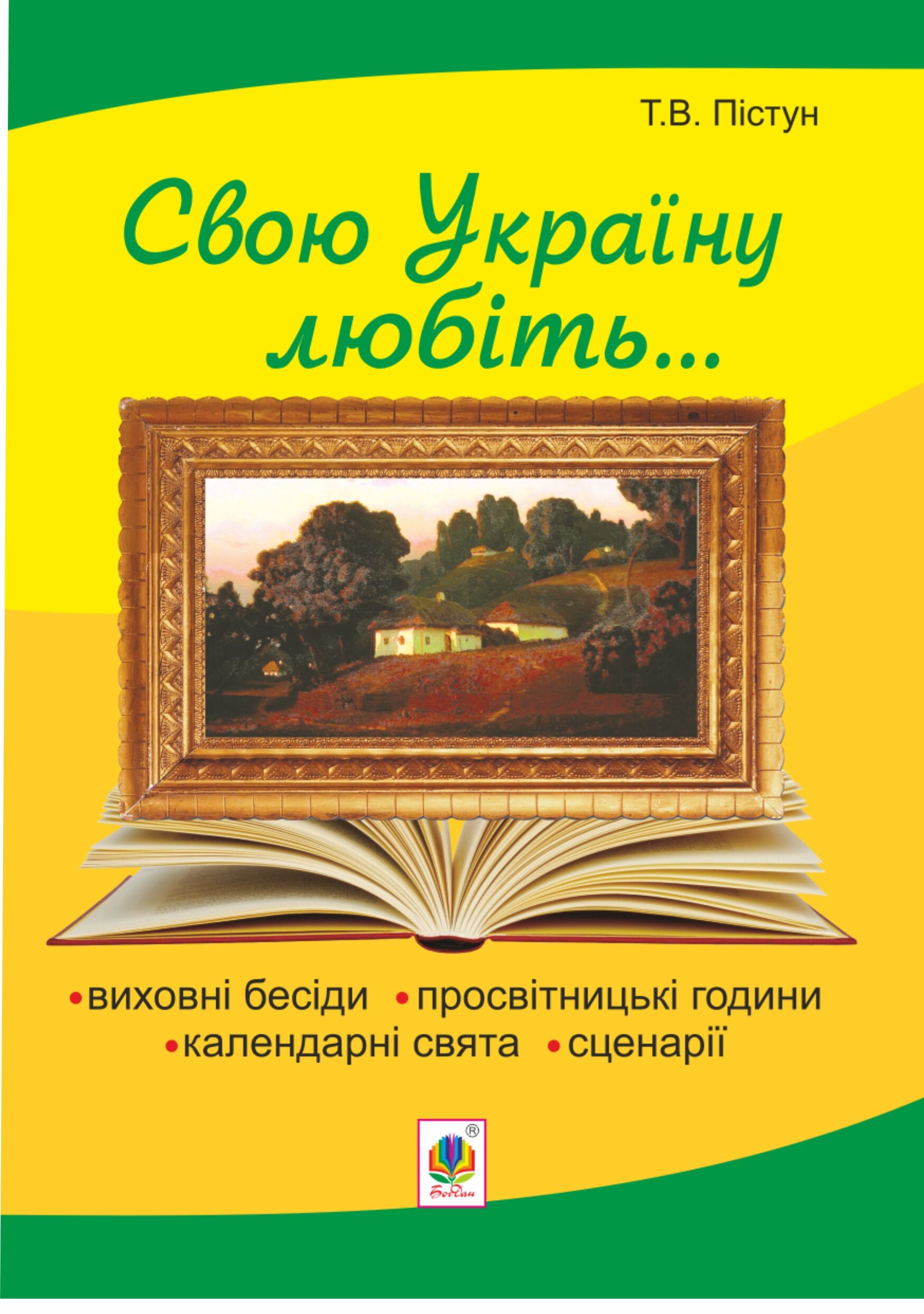 Рідна моя Україна: виховні бесіди, календарні свята, сценарії, просвітницькі години. Вид. 2-е, доп. (e-book)