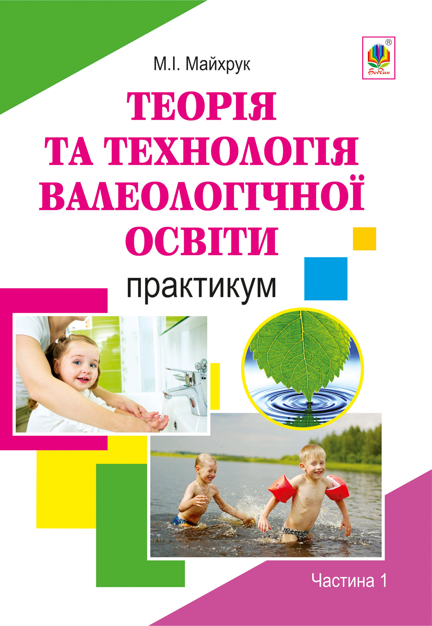 Валеологія в системі дошкільної освіти. Практикум. Частина 1 (e-book)