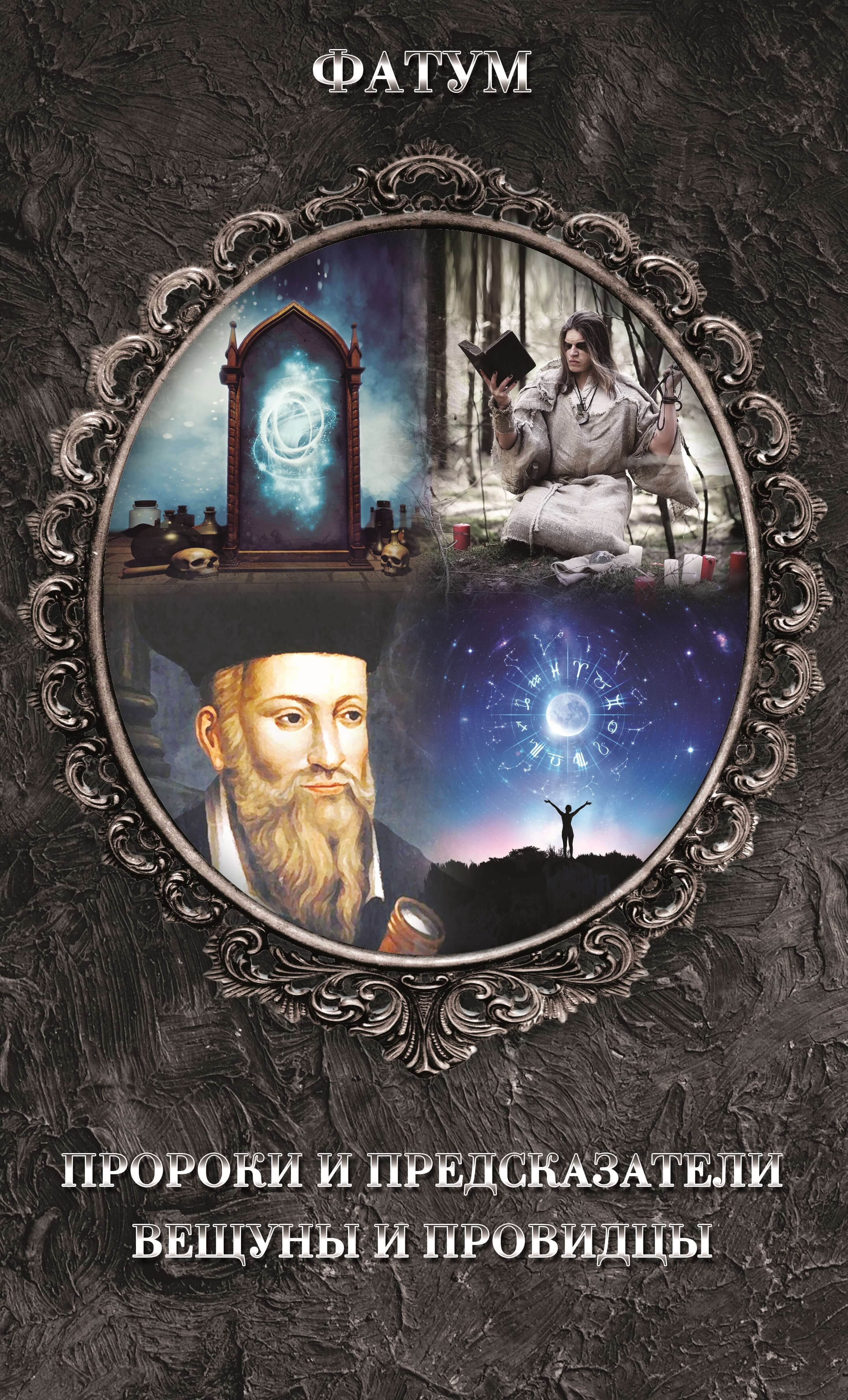 Пророки и предсказатели, вещуны и провидцы (e-book)