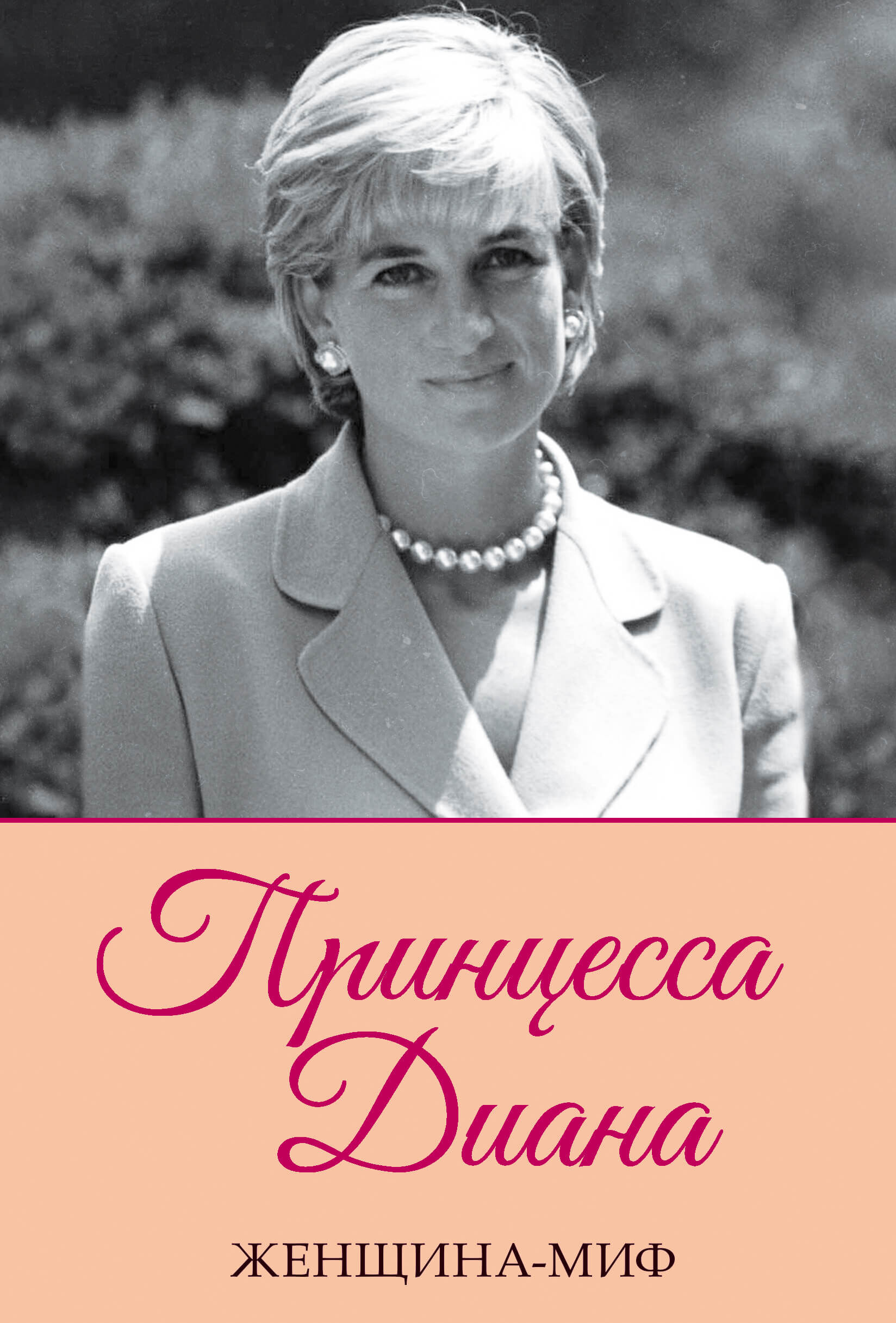 Принцесса Диана (e-book)