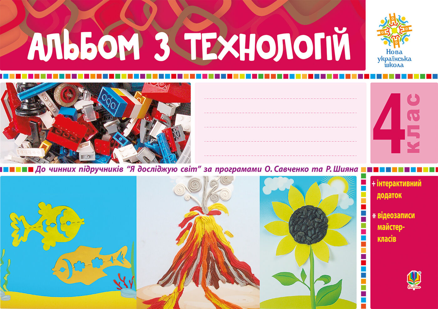 Альбом з технологій. 4 клас (e-book)