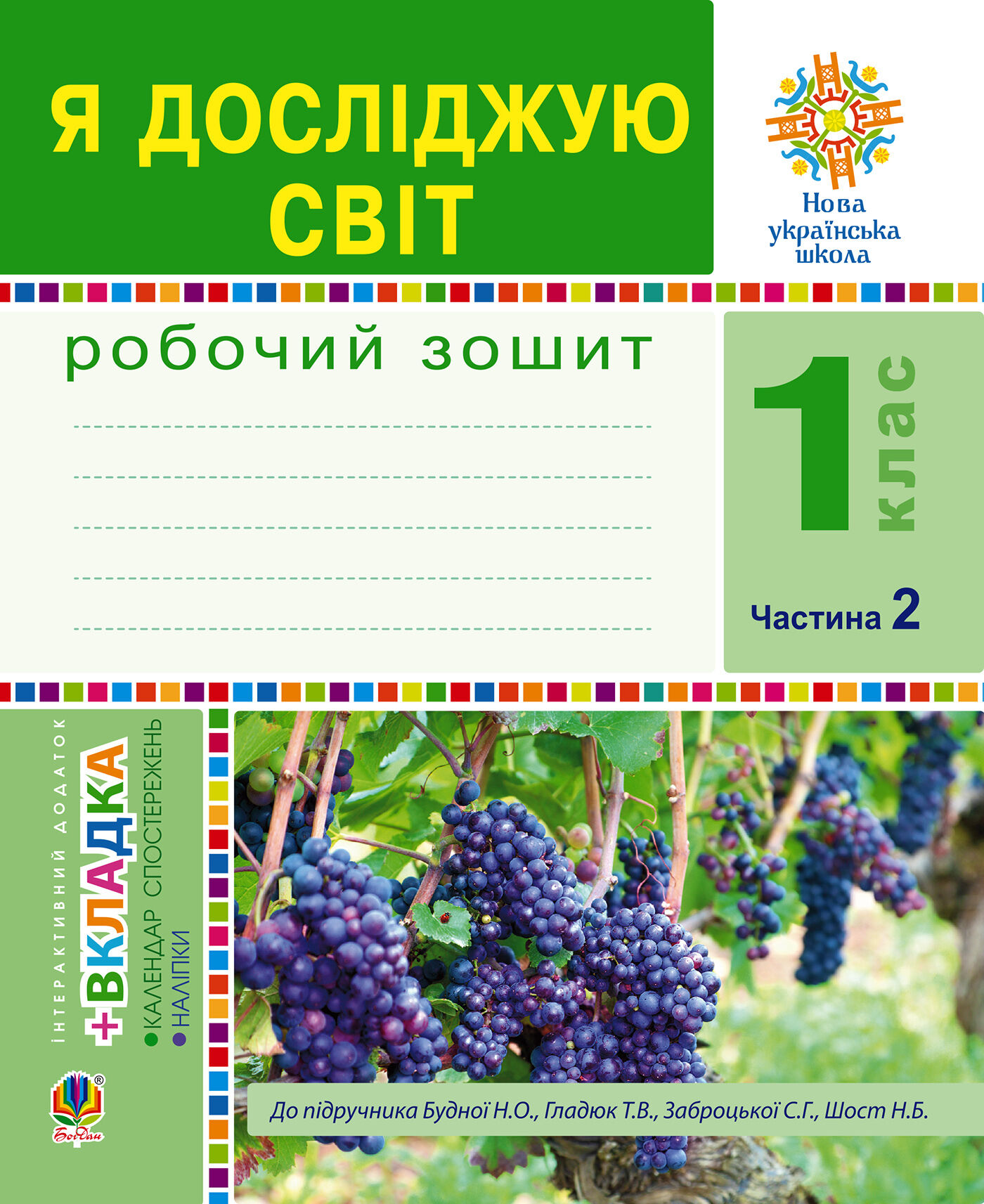 Я досліджую світ. 1 клас. Зошит. Ч. 2. (До підручника Будної Н.О., Гладюк Т.В.) НУШ (e-book)
