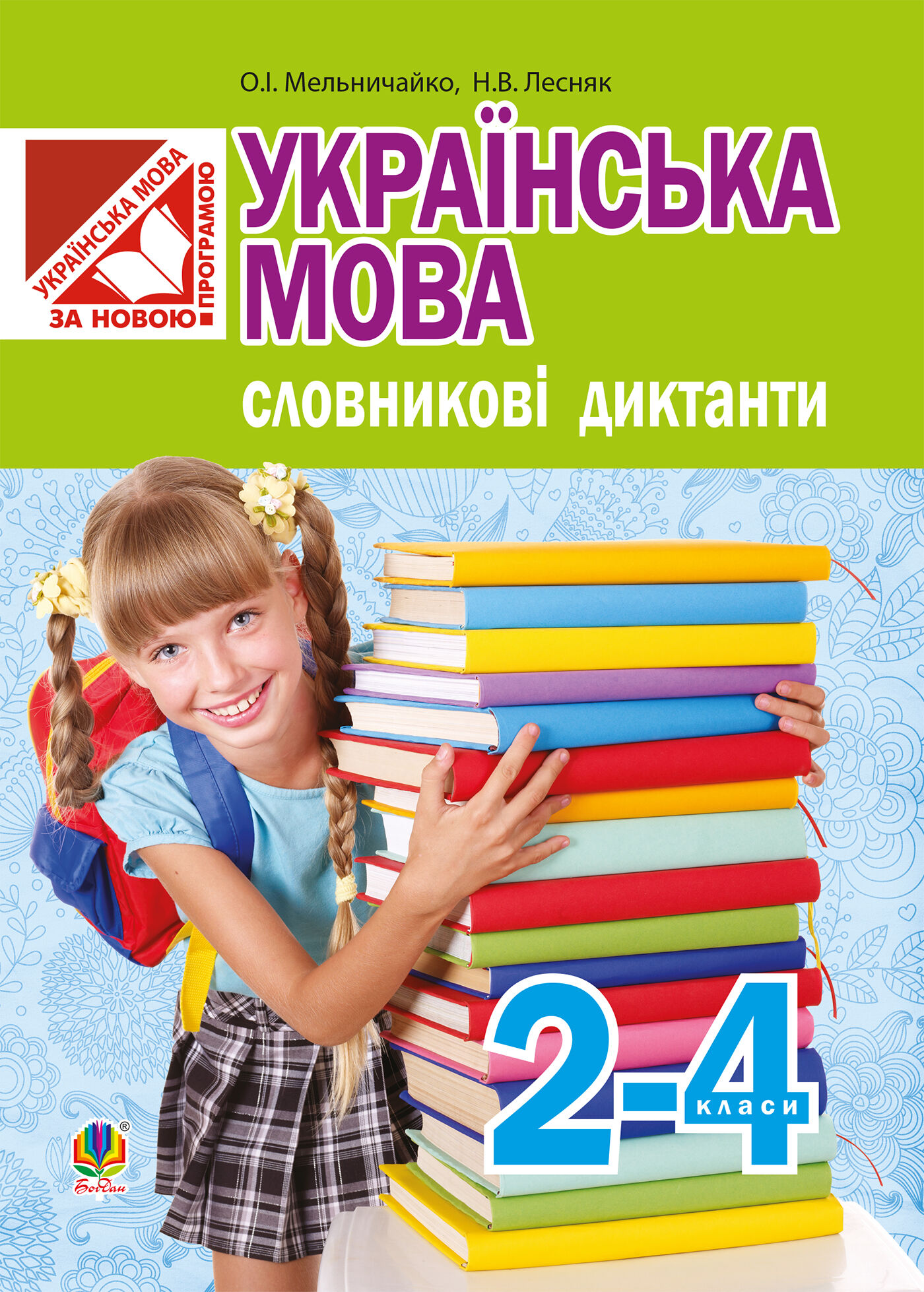 Українська мова. Словникові диктанти : 2-4 класи (e-book)