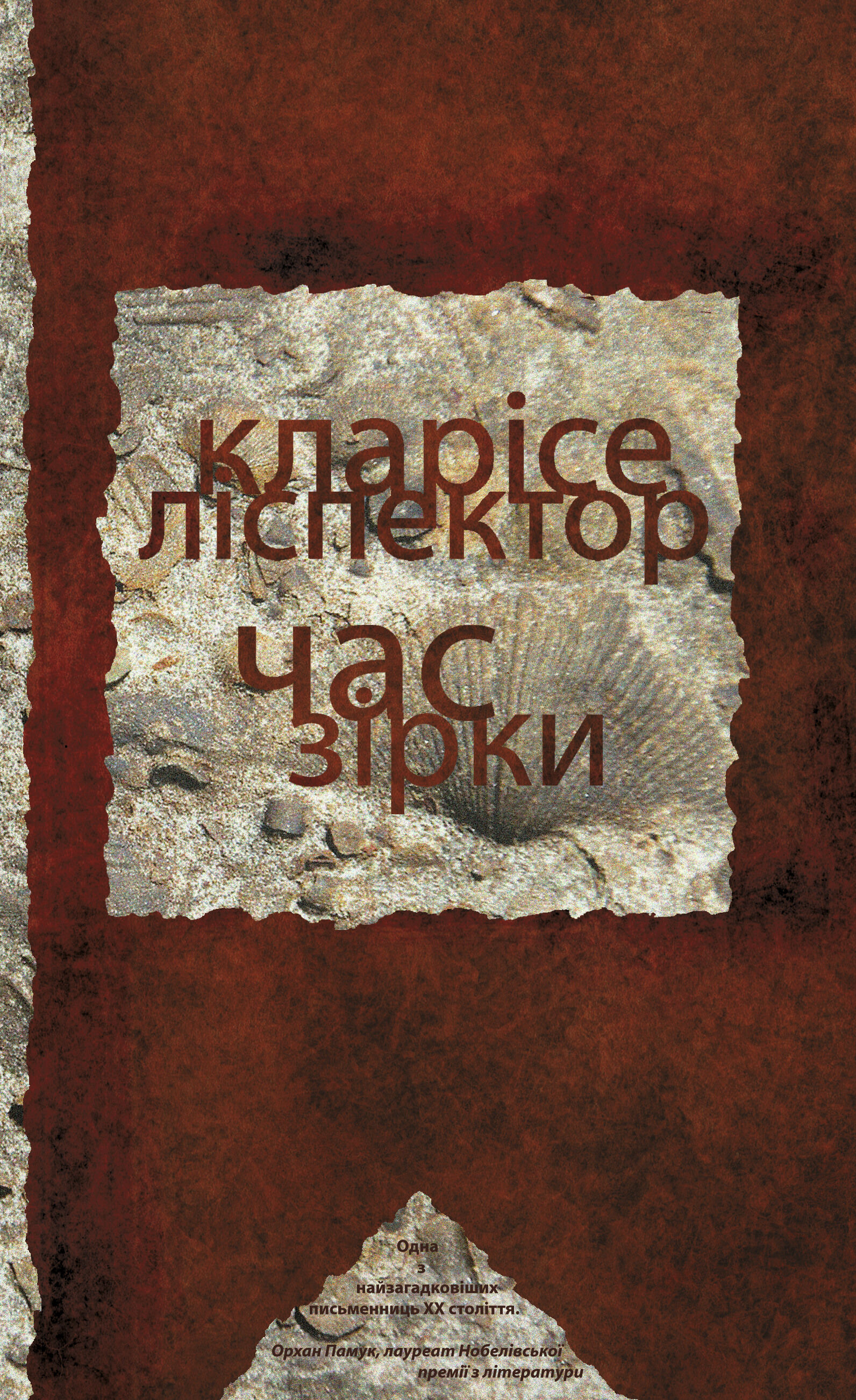 Час зірки (e-book)