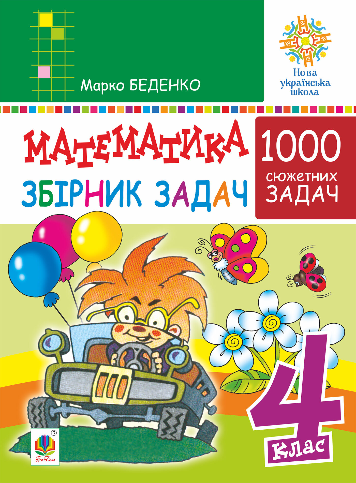 Математика. 4 клас. 1000 задач. Збірник. НУШ (e-book)