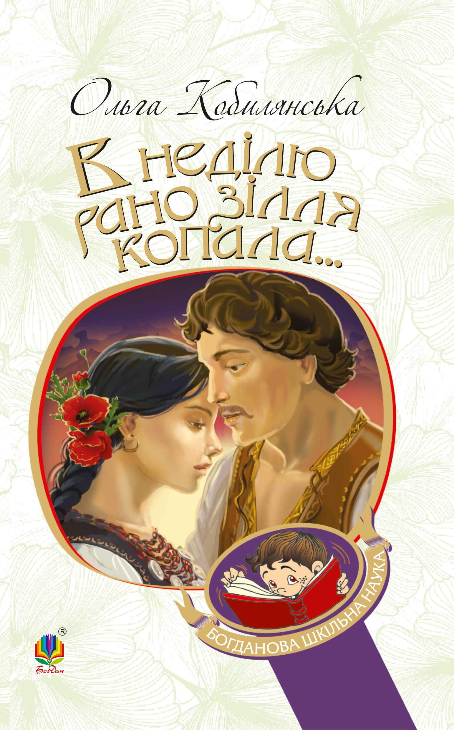 В неділю рано зілля копала... (e-book)