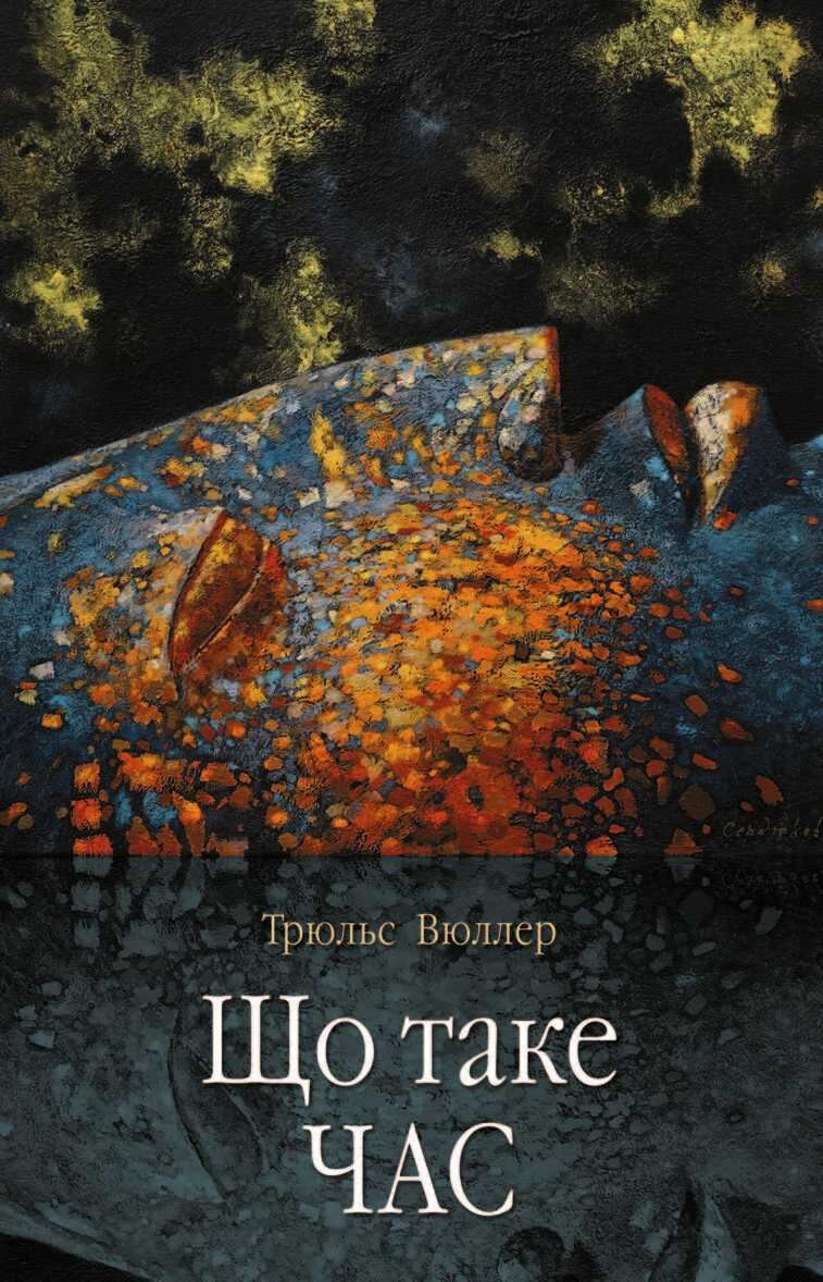 Що таке час (e-book)