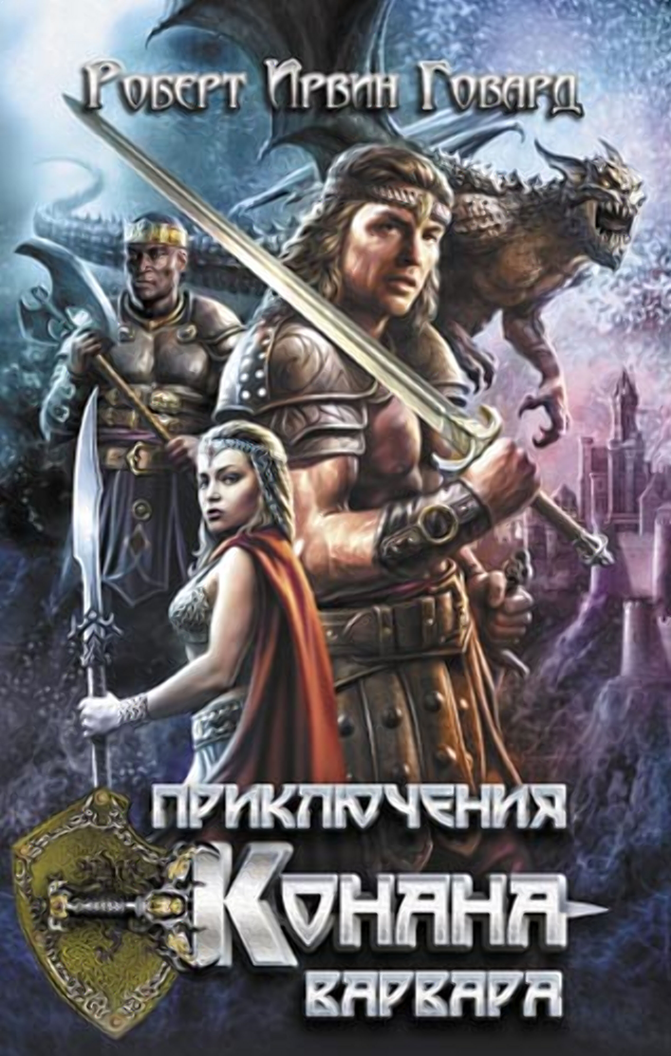Приключения Конана-варвара (e-book)