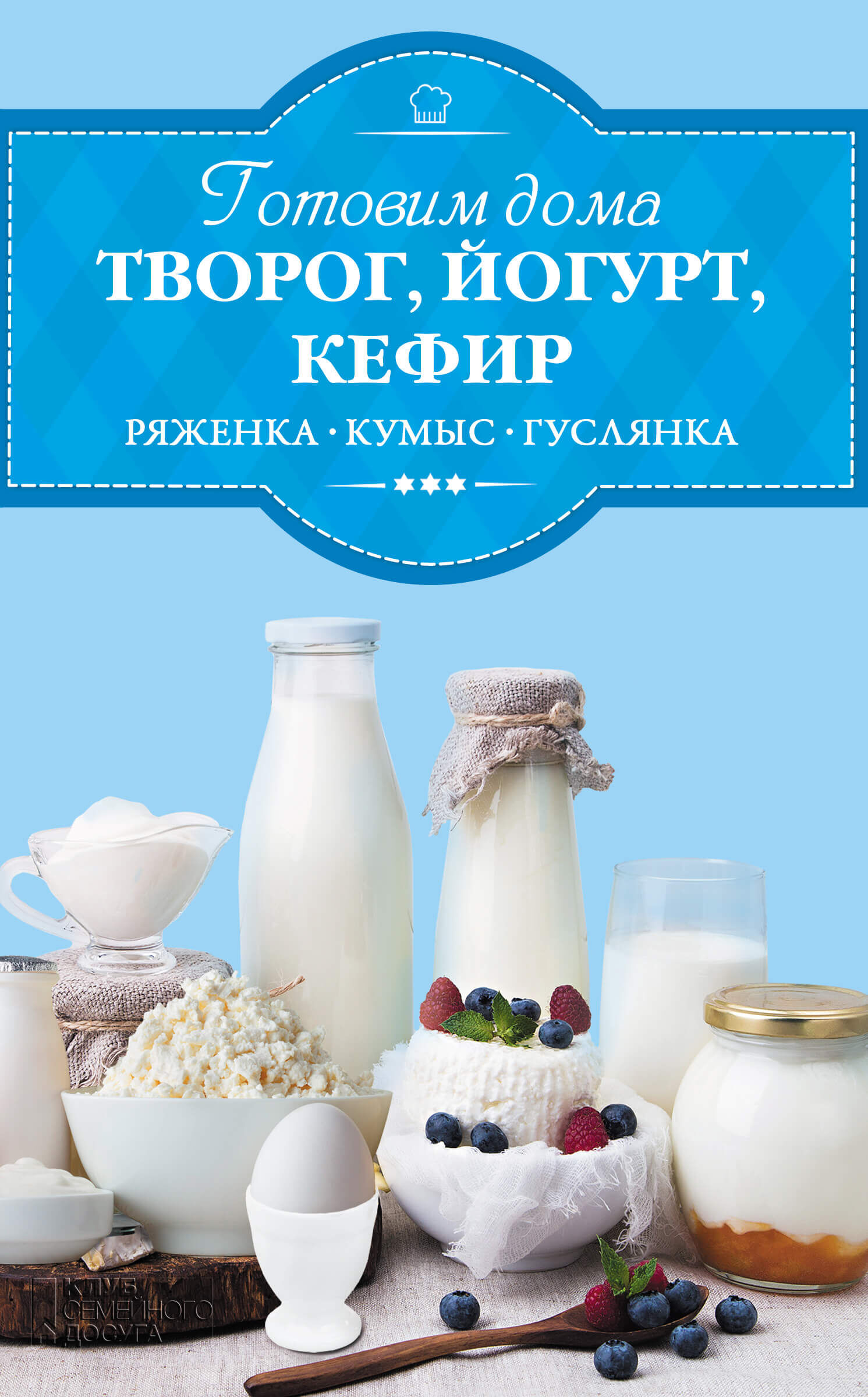 Готовим дома творог, йогурт, кефир, ряженку (e-book)