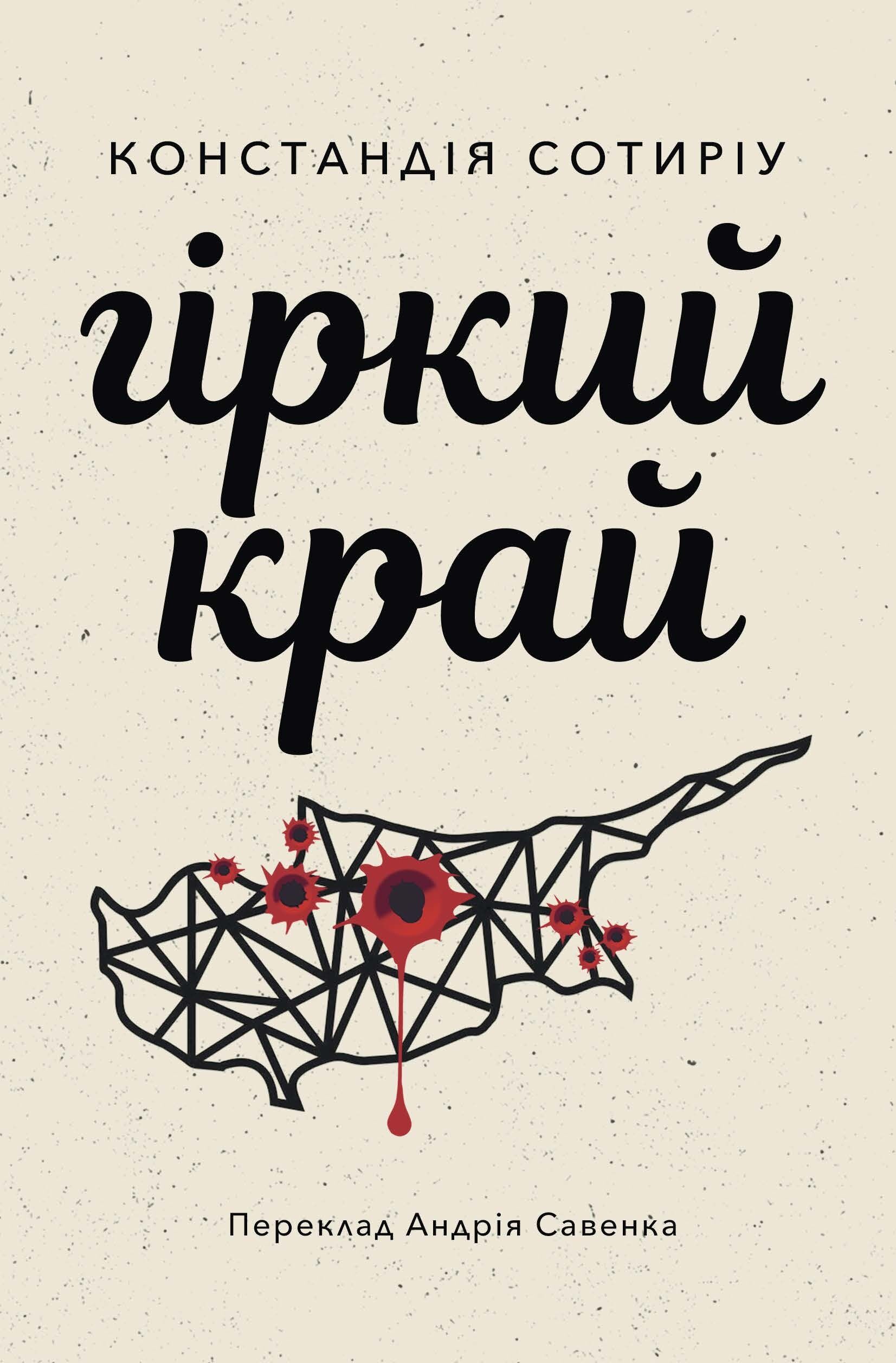 Гіркий край (e-book)