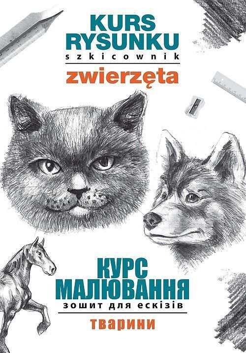 Kurs rysunku. Szkicownik. Zwierzęta. Курс малювання. Зошит для ескізів. Тварини