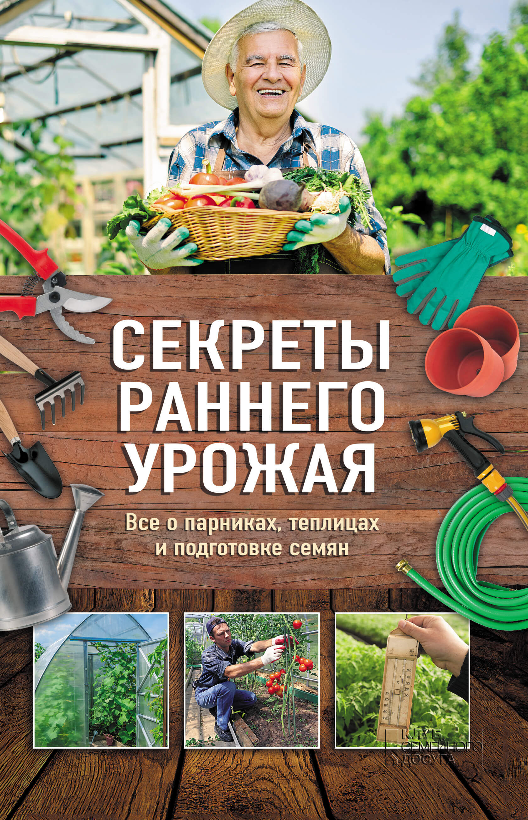 Секреты раннего урожая (e-book)