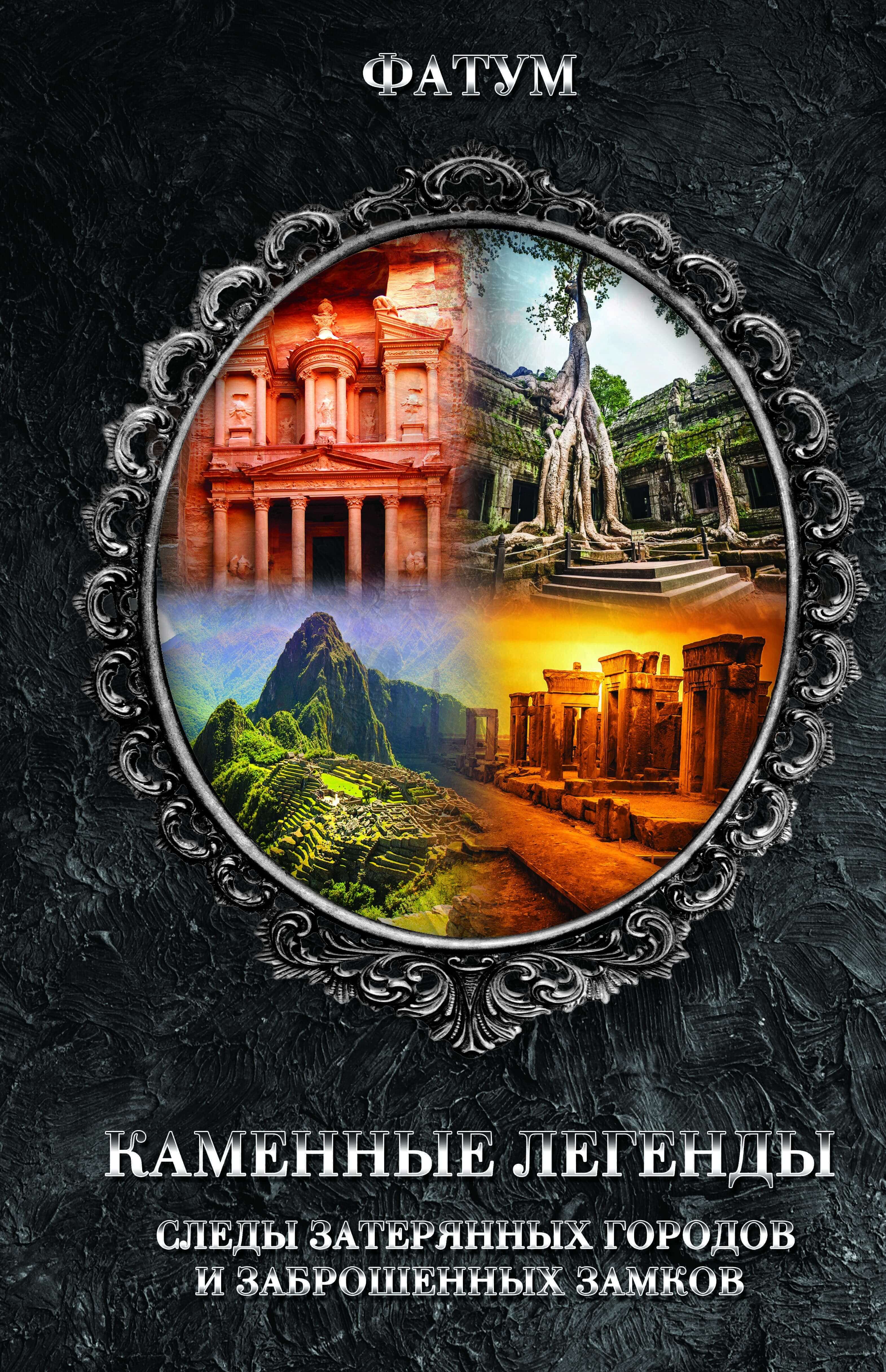 Каменные легенды (e-book)