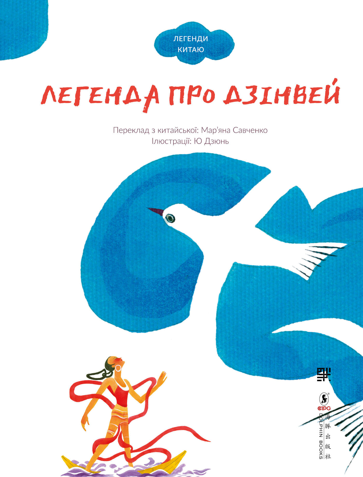 Легенда про Дзінвей (e-book)