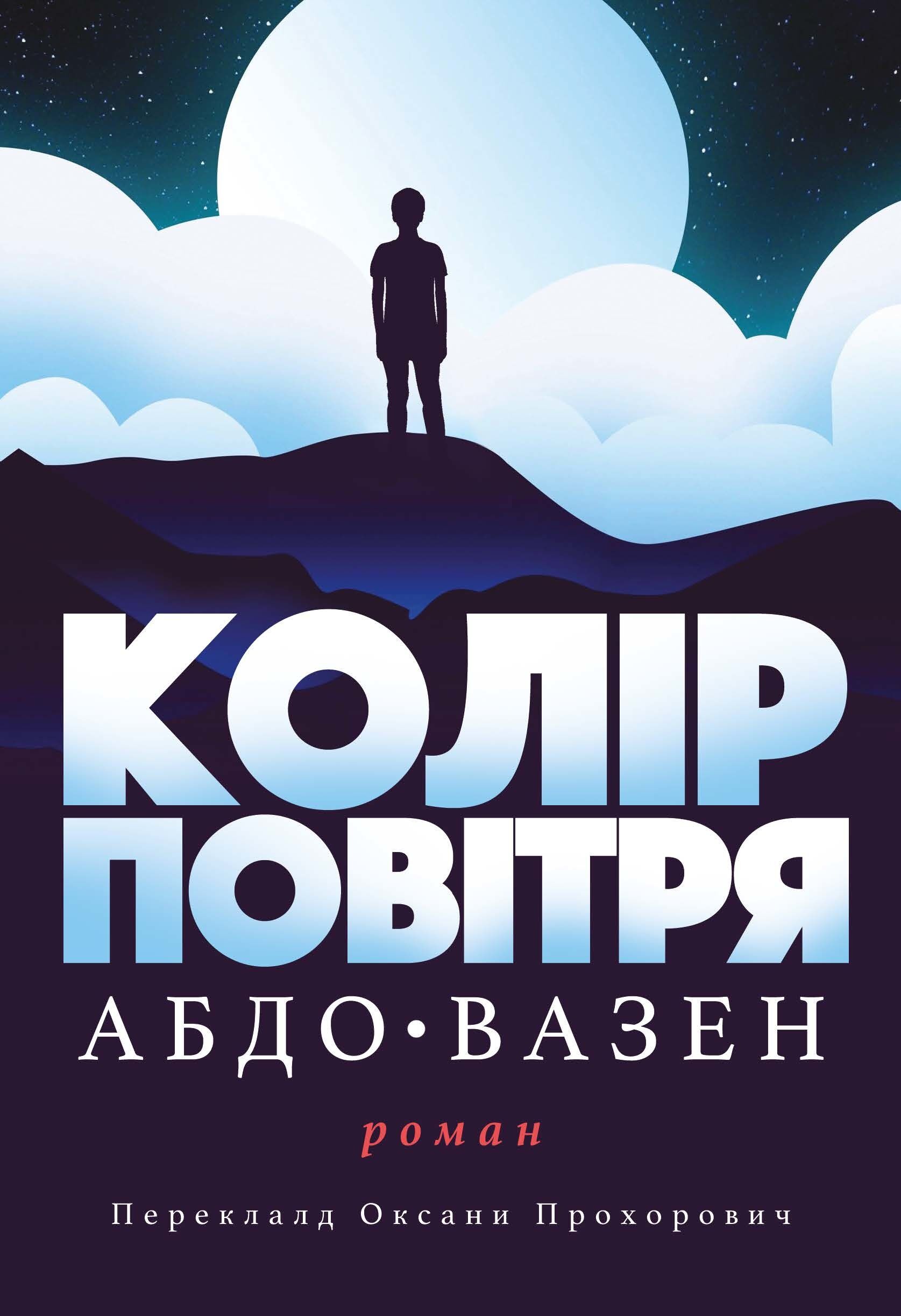 Колір повітря (e-book)