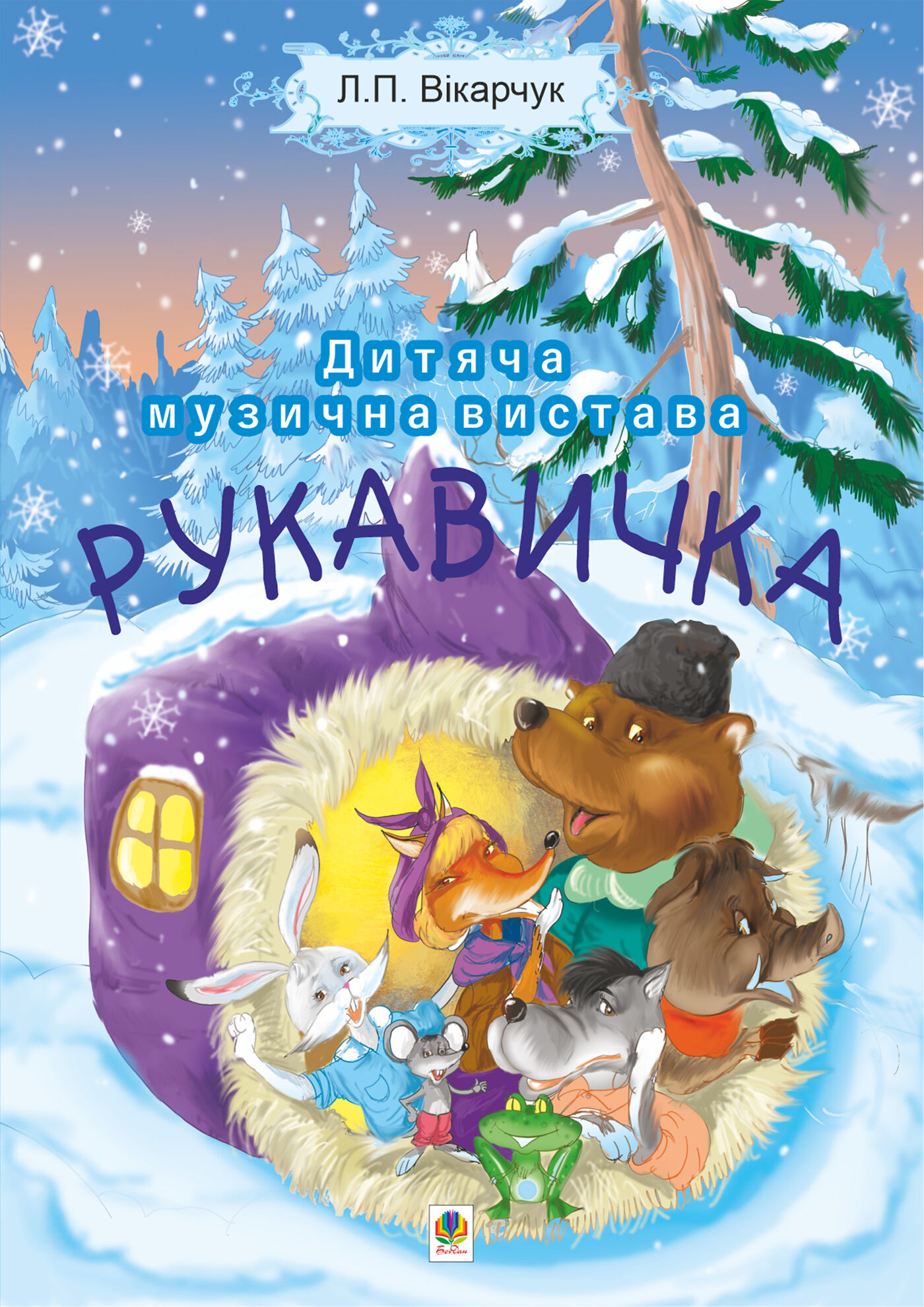 Читати уривок Рукавичка. Дитяча музична вистава (e-book)