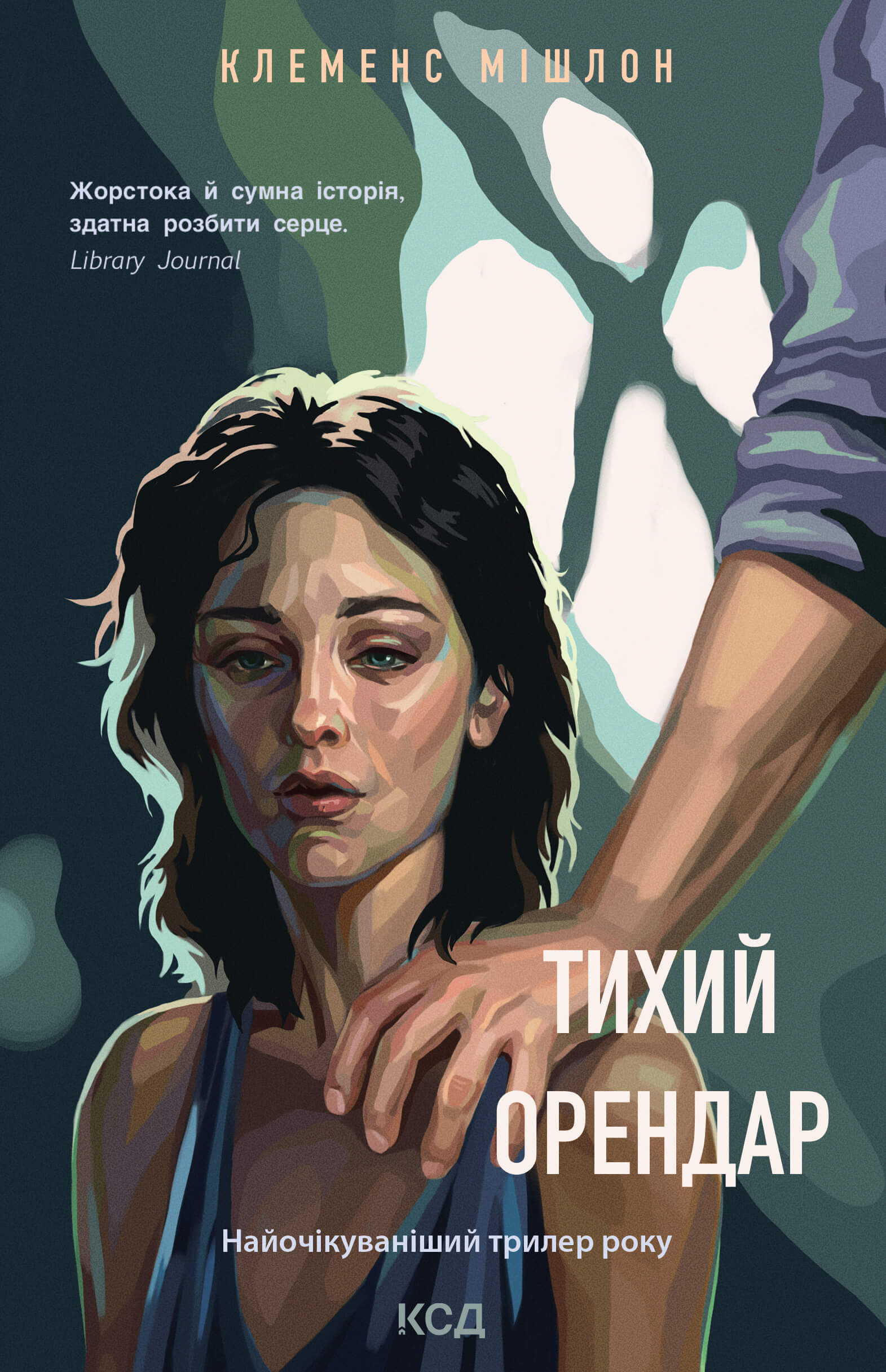Тихий орендар (e-book)