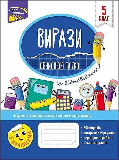 Вирази Обчислюю Легко 5 Клас / ACC