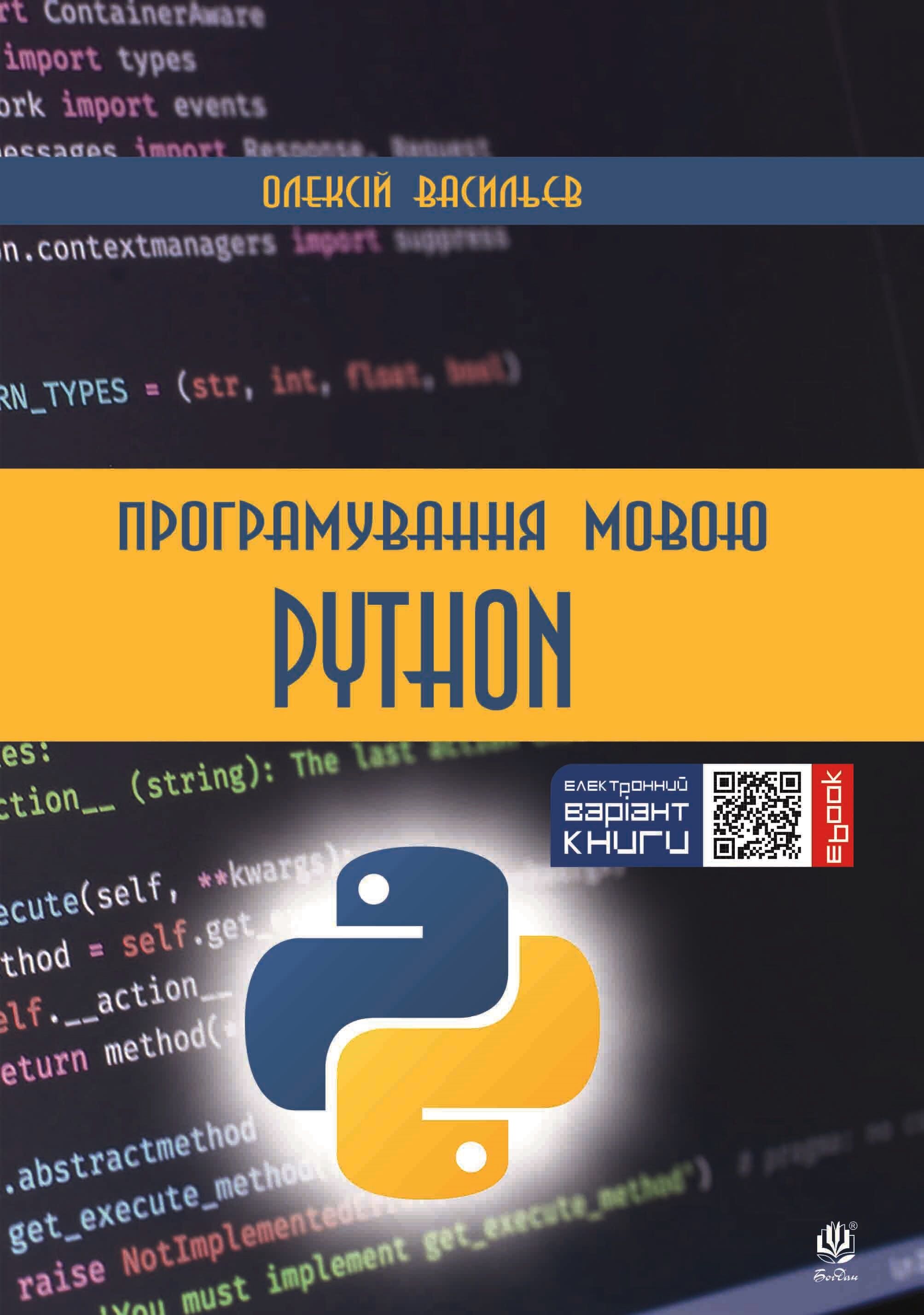 Програмування мовою Python (e-book)