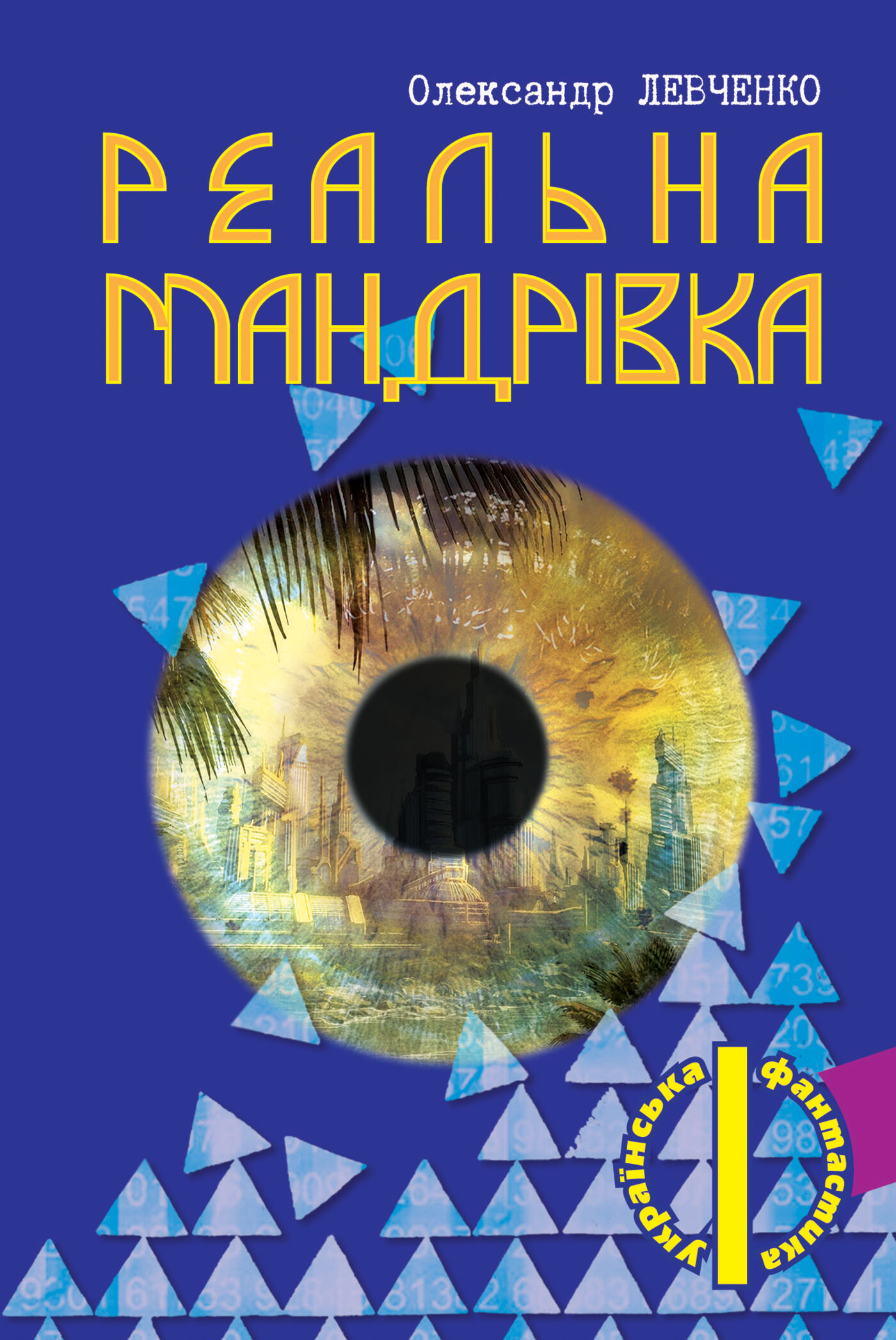Реальна мандрівка (e-book)