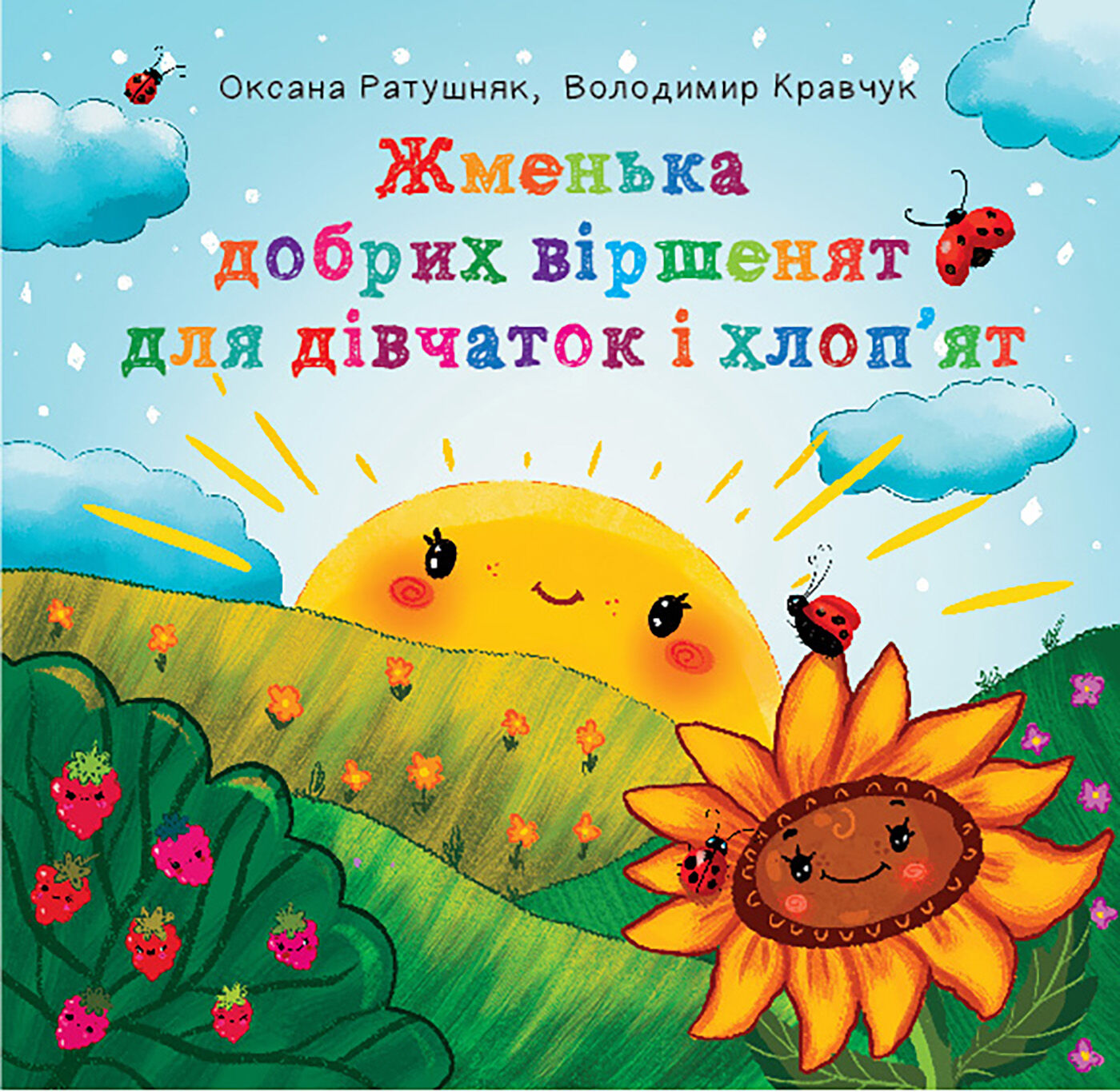 Жменька добрих віршенят для дівчаток і хлоп’ят (e-book)