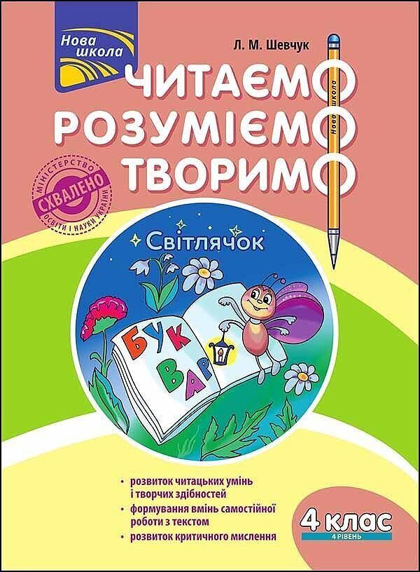 Czytamy, rozumiemy, tworzymy. Klasa 4, poziom 4. Robaczek świętojański wer. Uikraińska