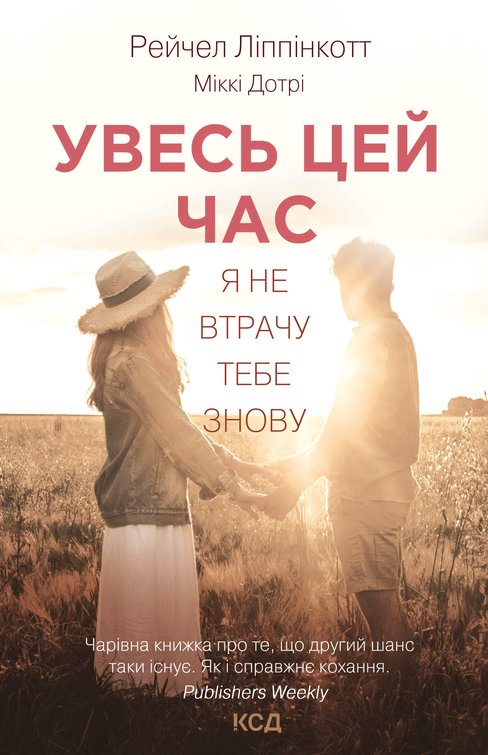 Увесь цей час (e-book)
