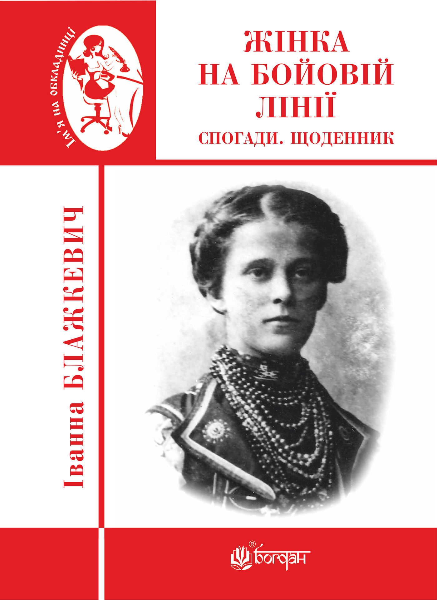 Жінка на бойовій лінії (e-book)