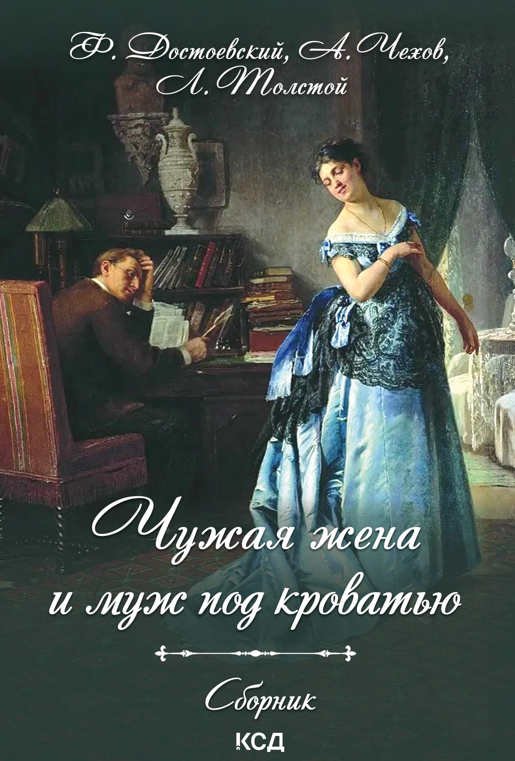Чужая жена и муж под кроватью (e-book)