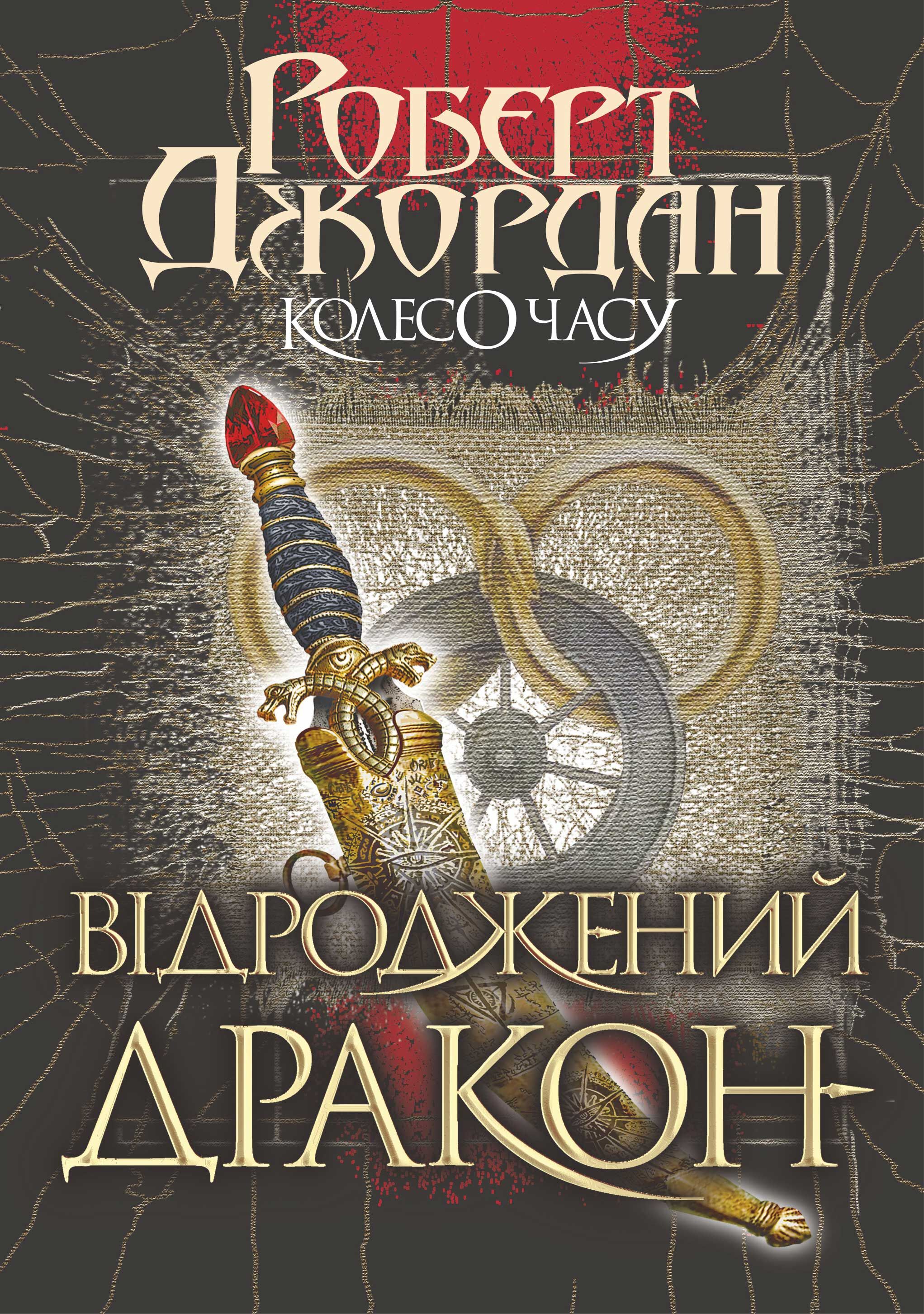 Колесо часу. Кн. 3. Відроджений Дракон (e-book)