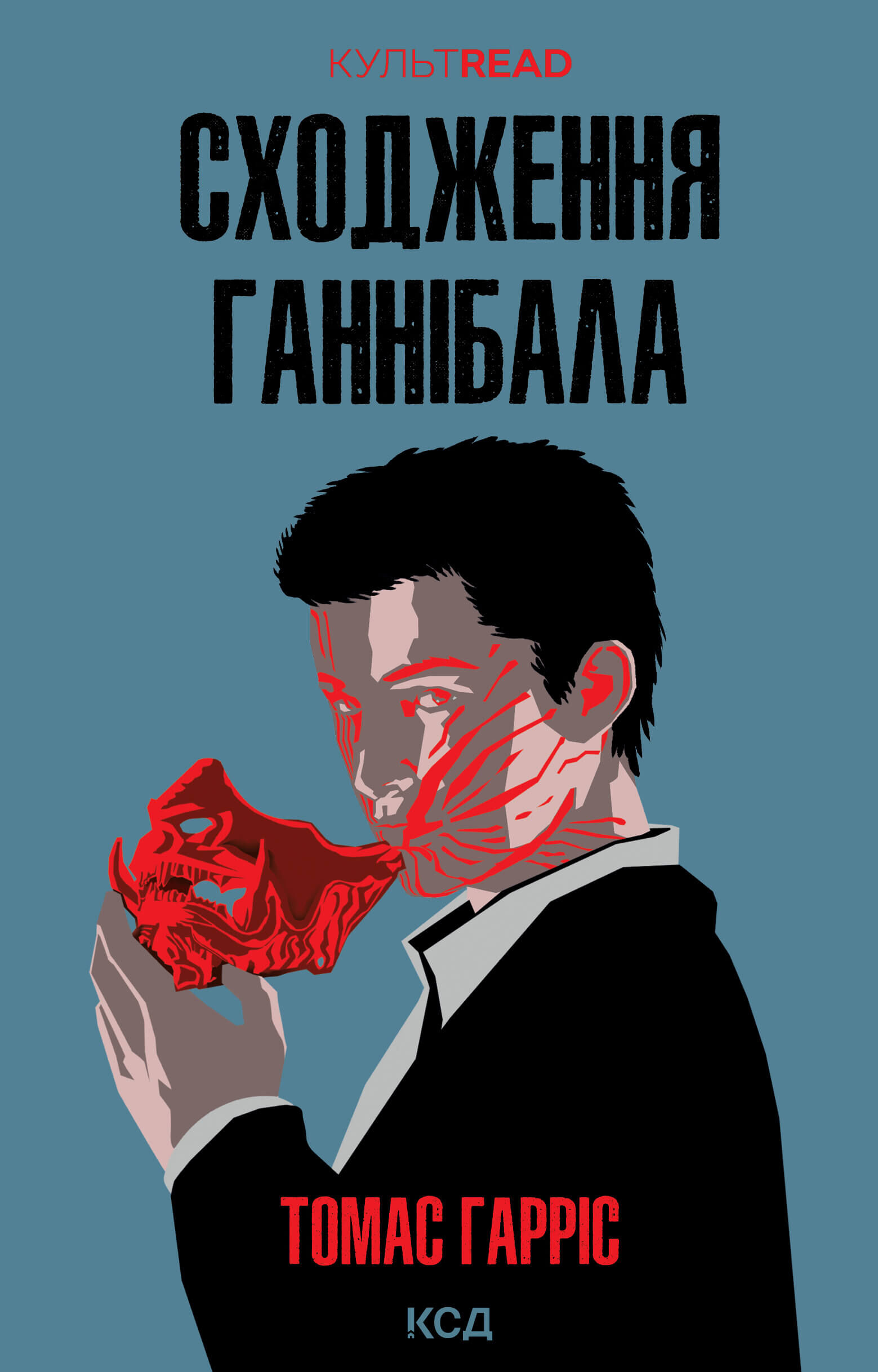 Сходження Ганнібала (e-book)