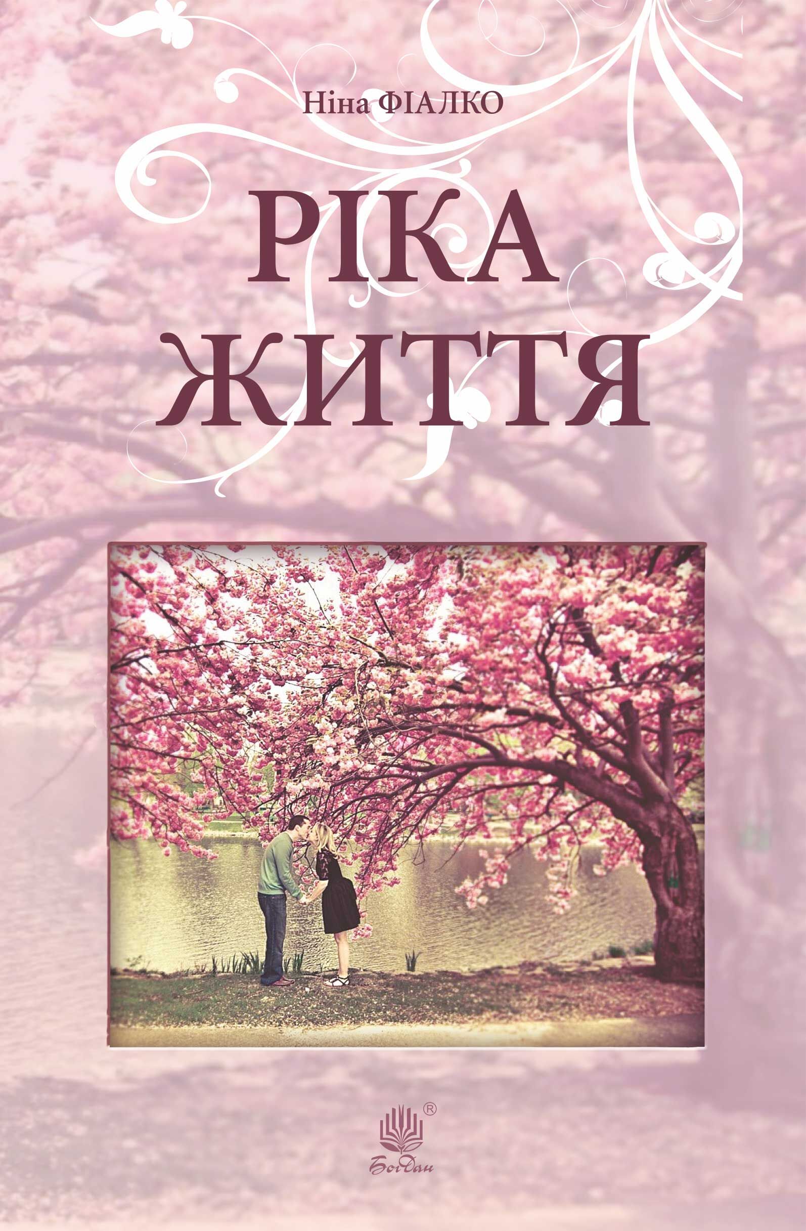 Ріка життя (e-book)