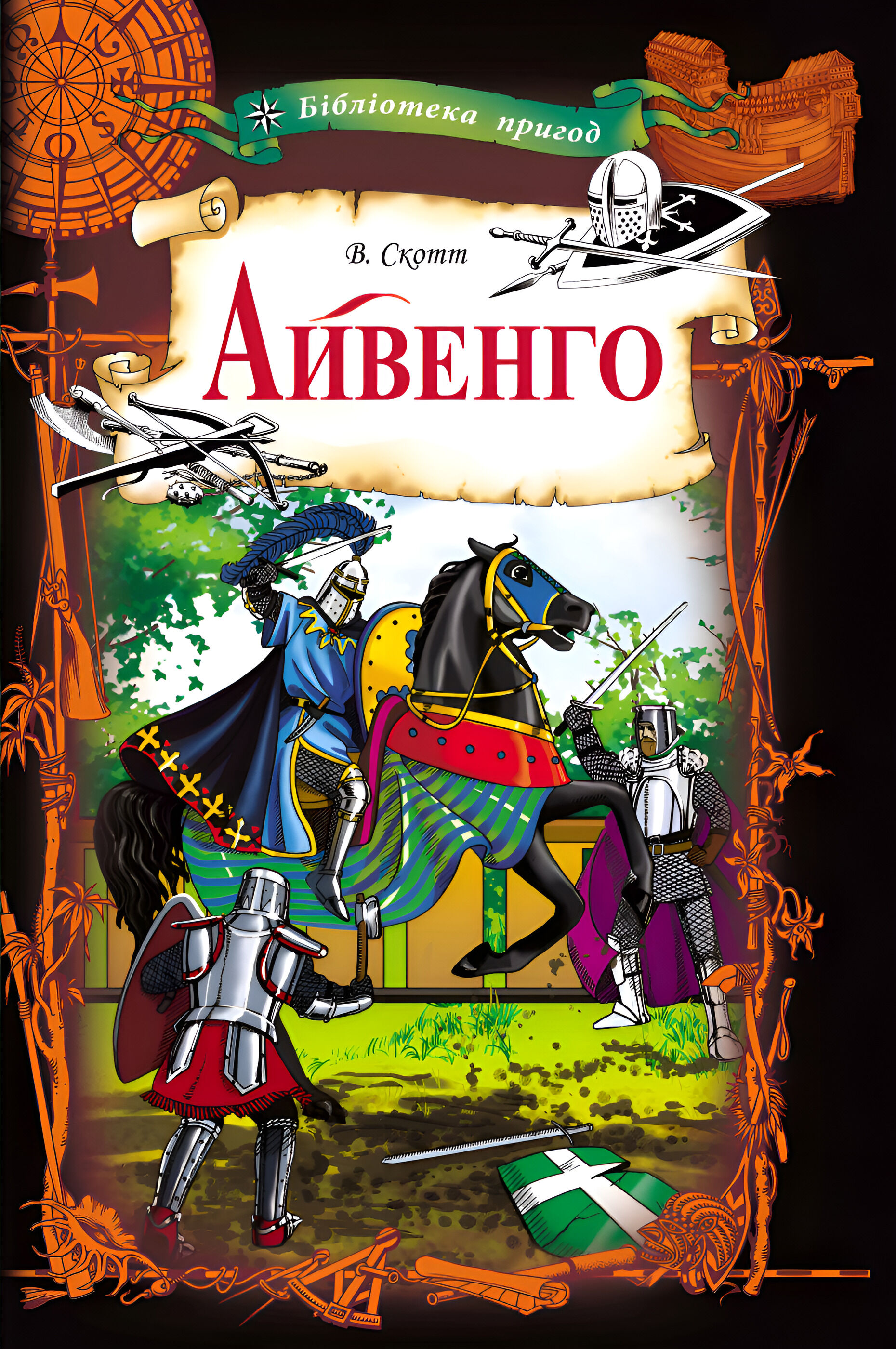 Айвенго (e-book)