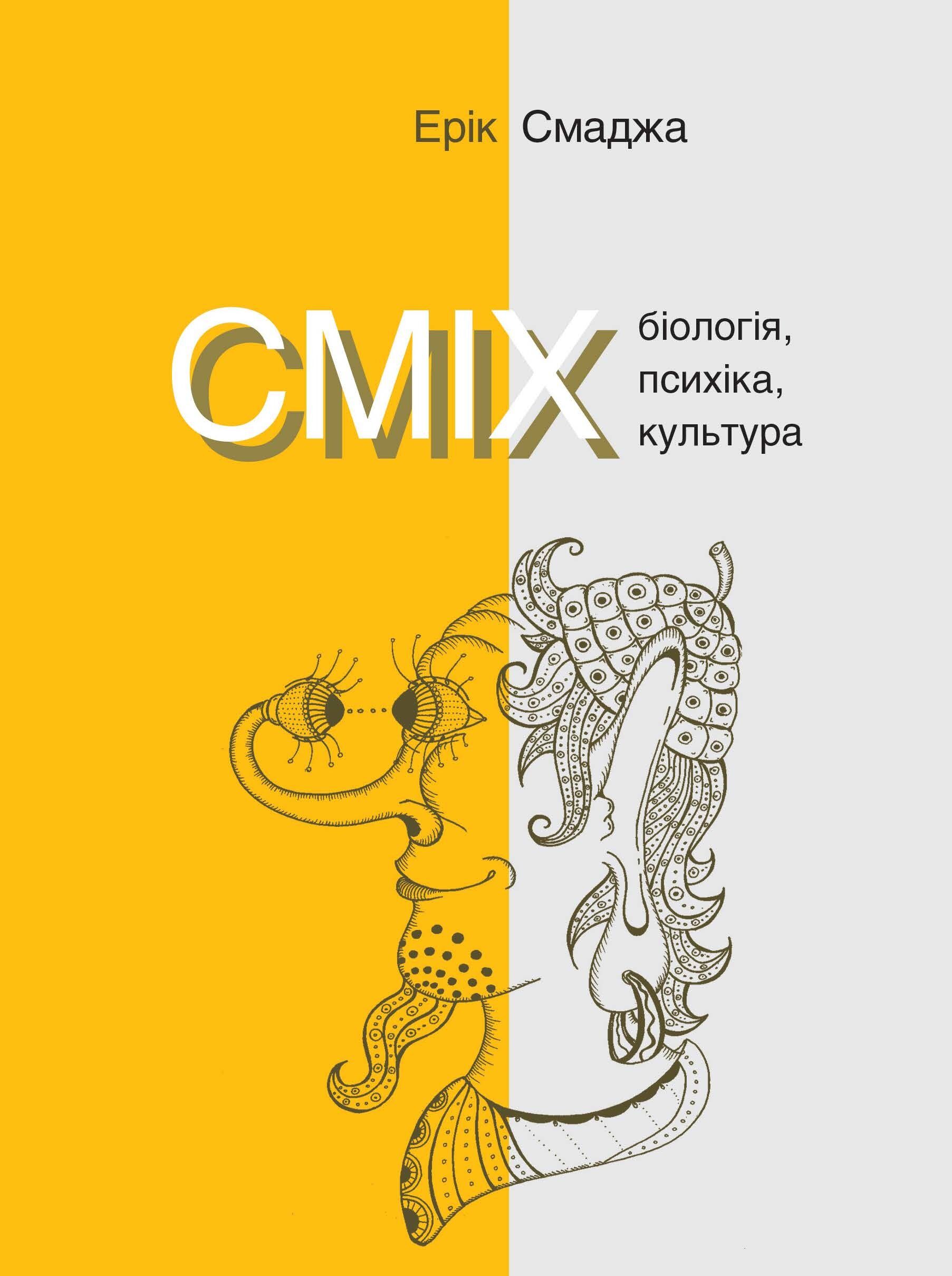 СМІХ. Біологія, психіка, культура (e-book)