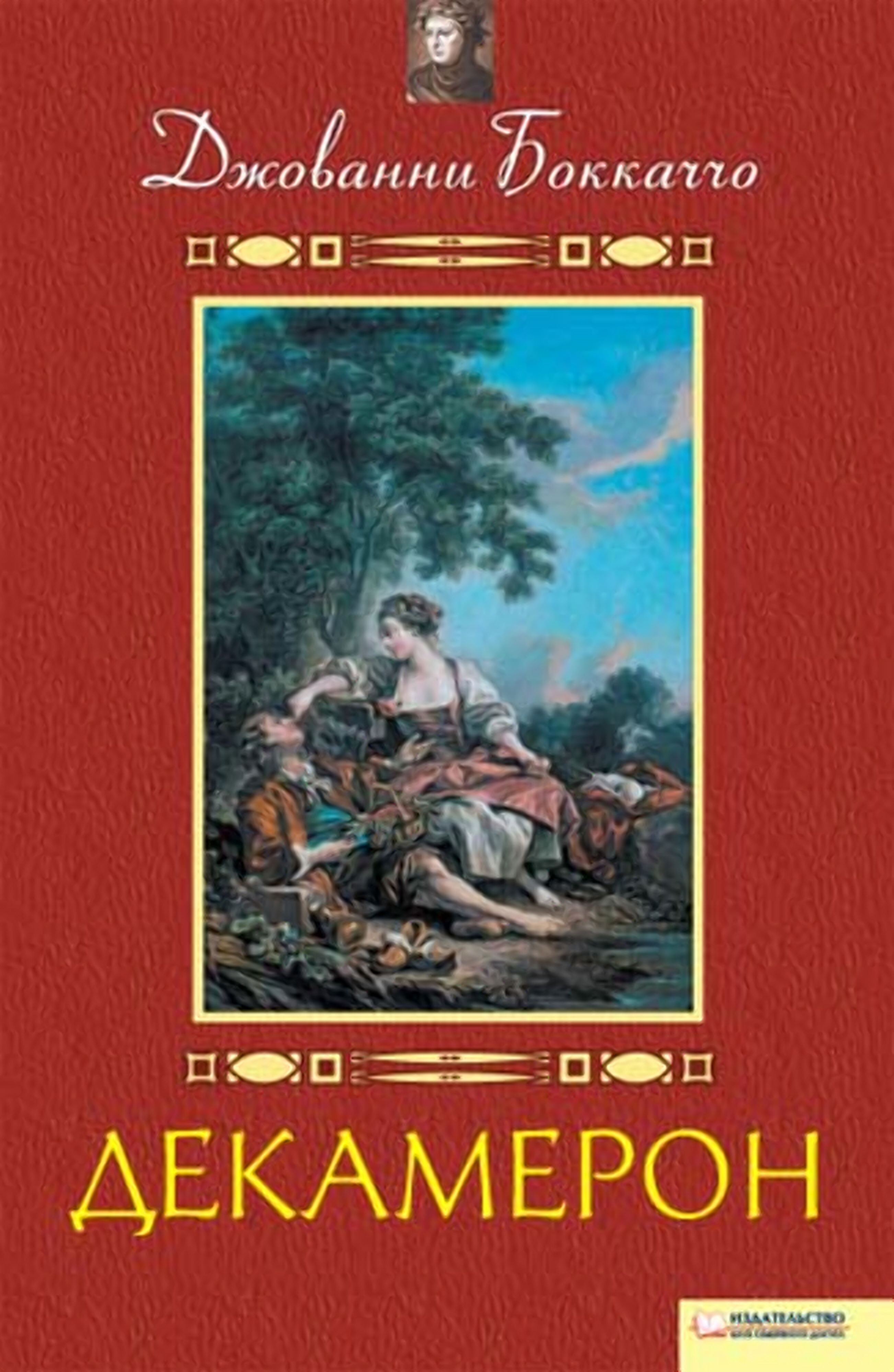 Декамерон (e-book)