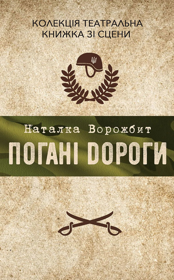 Погані дороги (e-book)