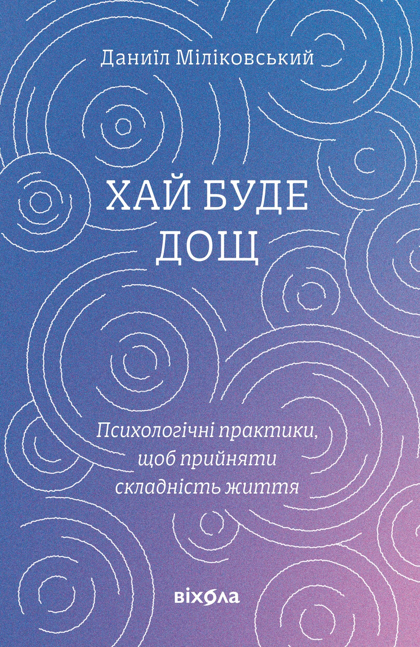 Хай буде дощ (e-book)