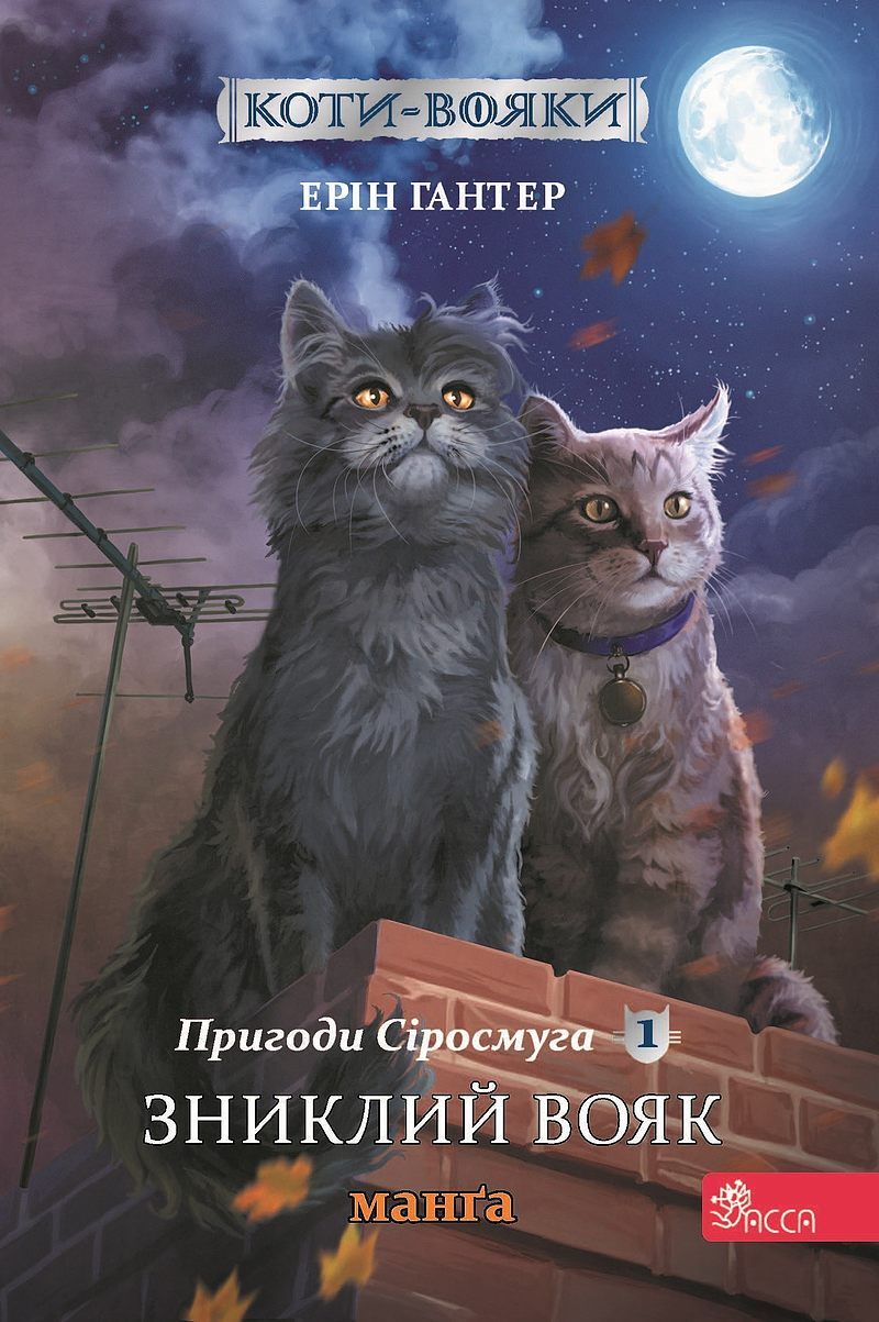 Zagubiony wojownik. Szara pręga. Wojownicy. Manga. Tom 1 wer. Ukraińska